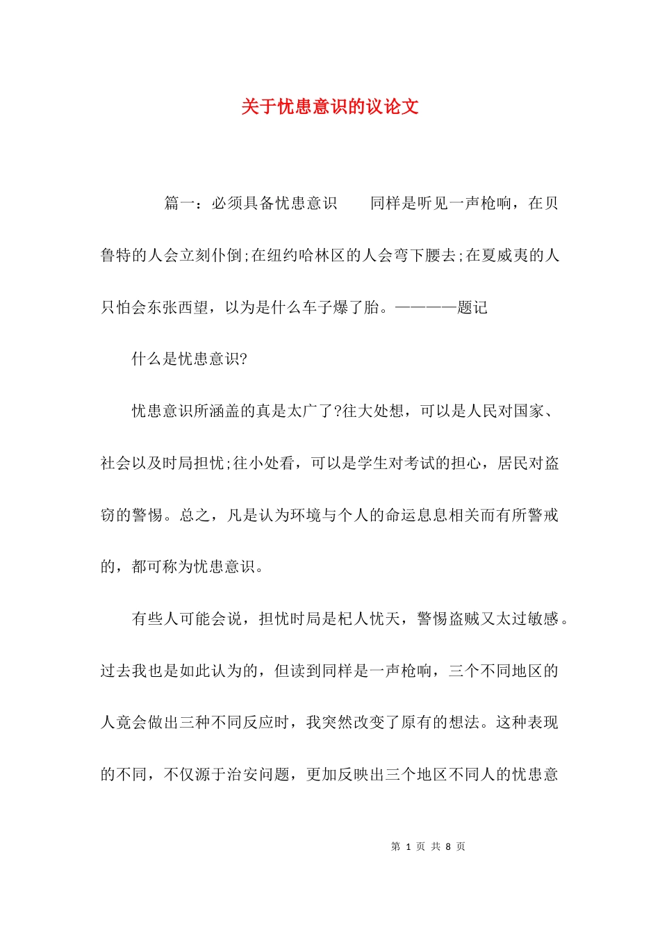 （精选）关于忧患意识的议论文_第1页