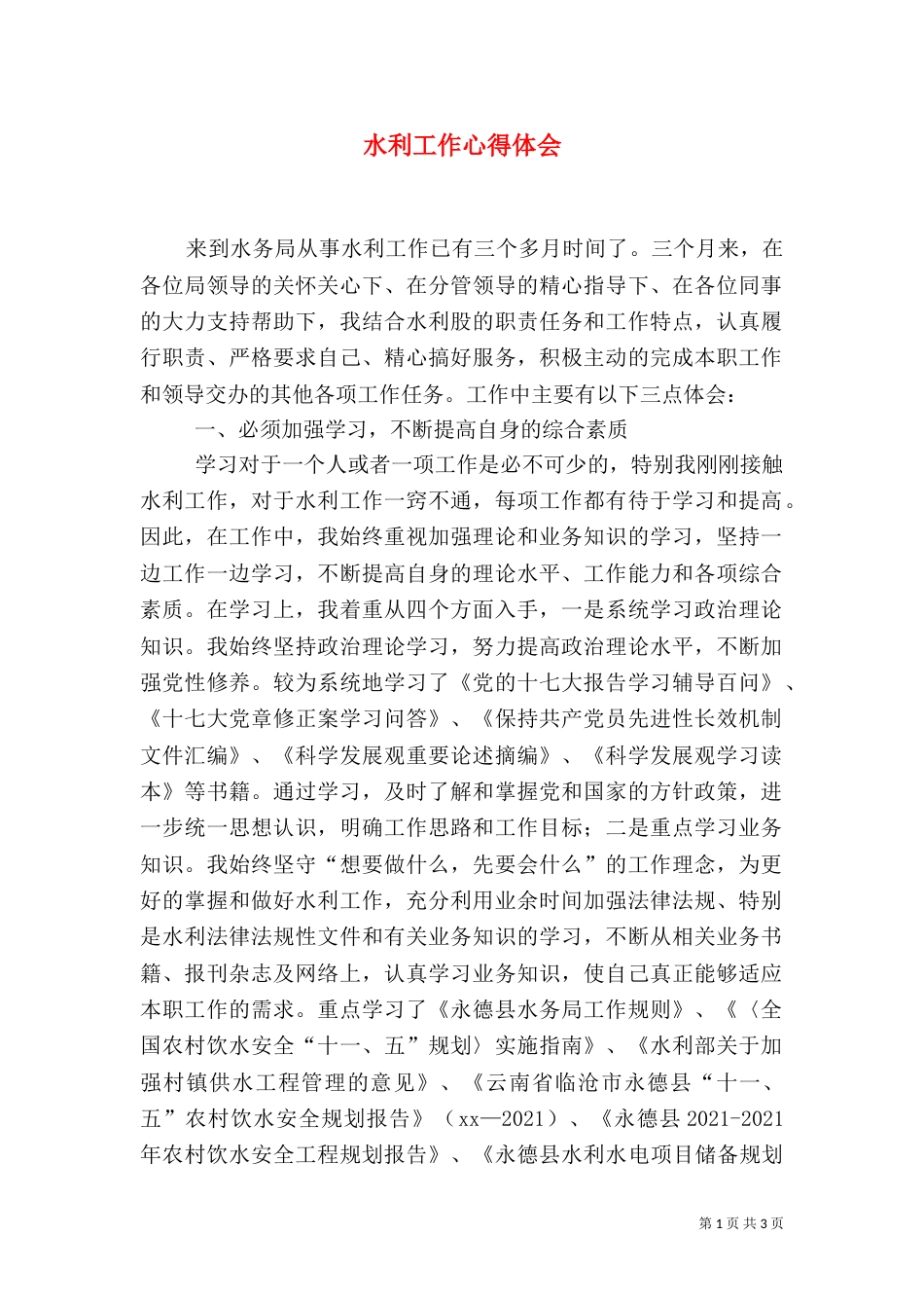 水利工作心得体会（二）_第1页