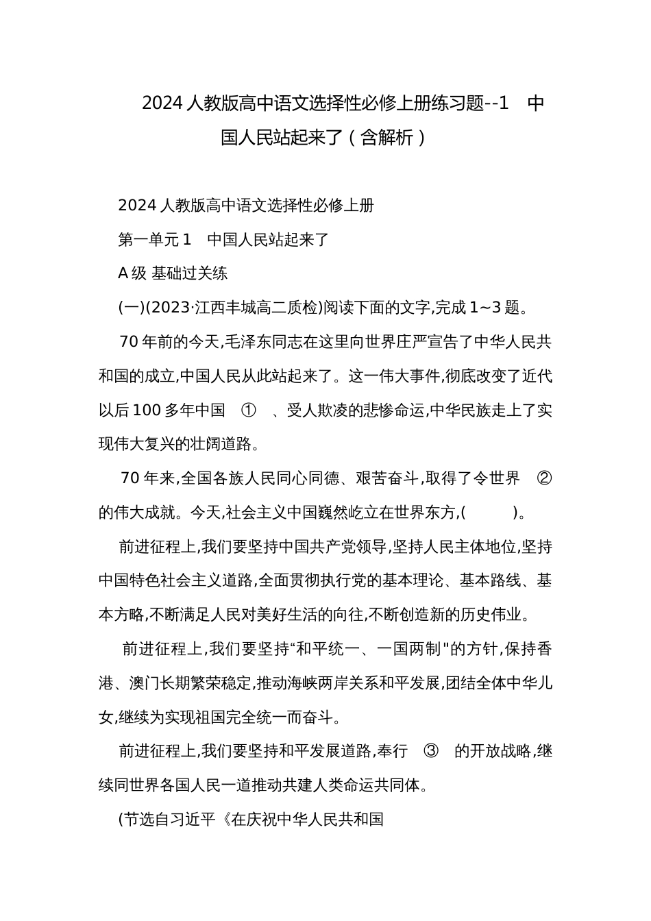 2024人教版高中语文选择性必修上册练习题--1　中国人民站起来了（含解析）_第1页