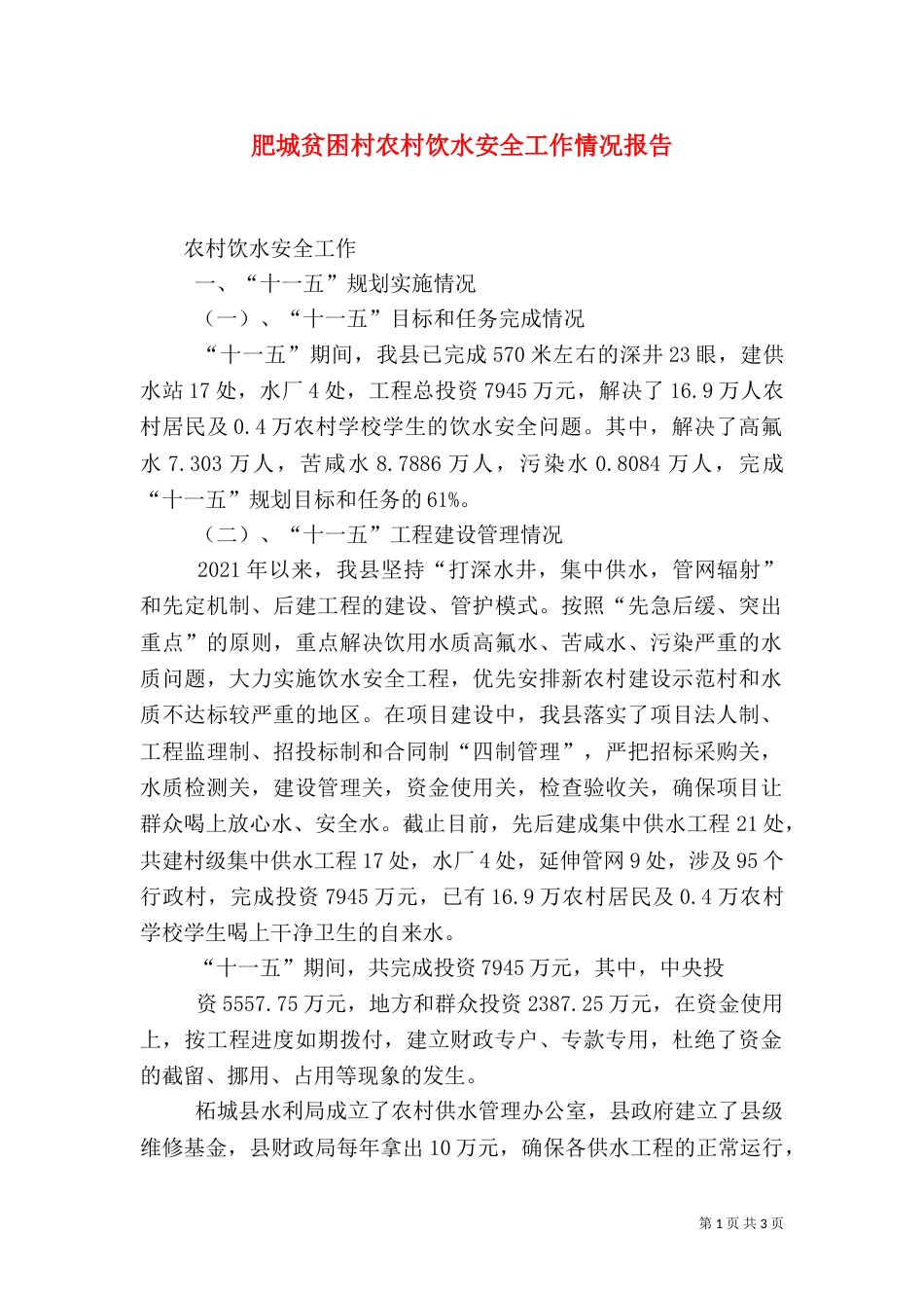 肥城贫困村农村饮水安全工作情况报告（四）_第1页