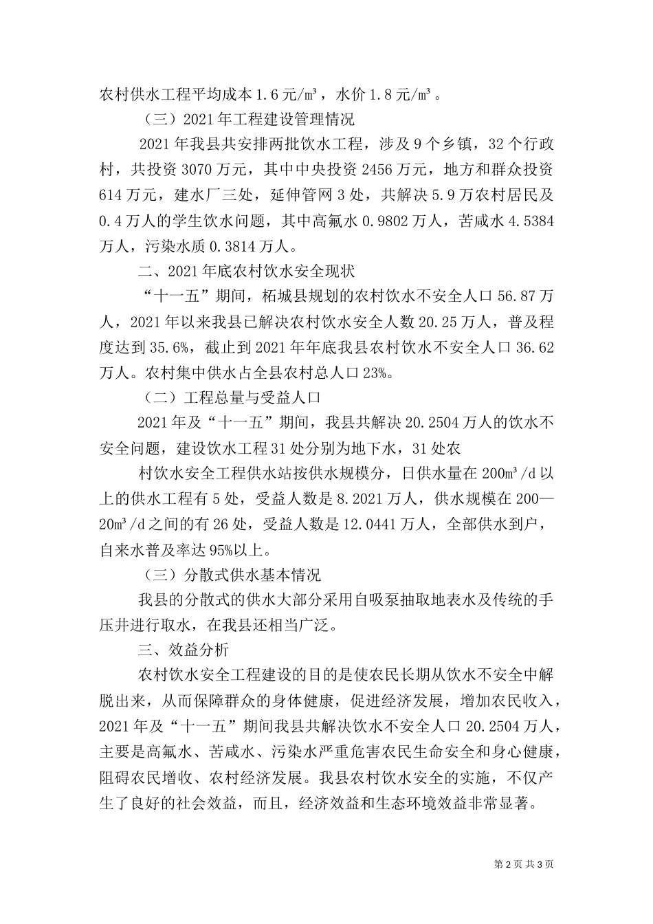 肥城贫困村农村饮水安全工作情况报告（四）_第2页