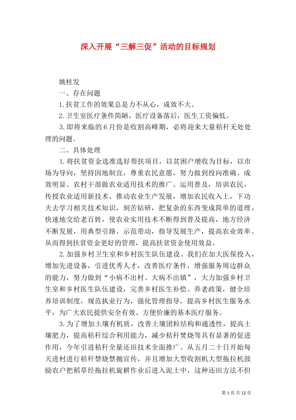 深入开展“三解三促”活动的目标规划_第1页