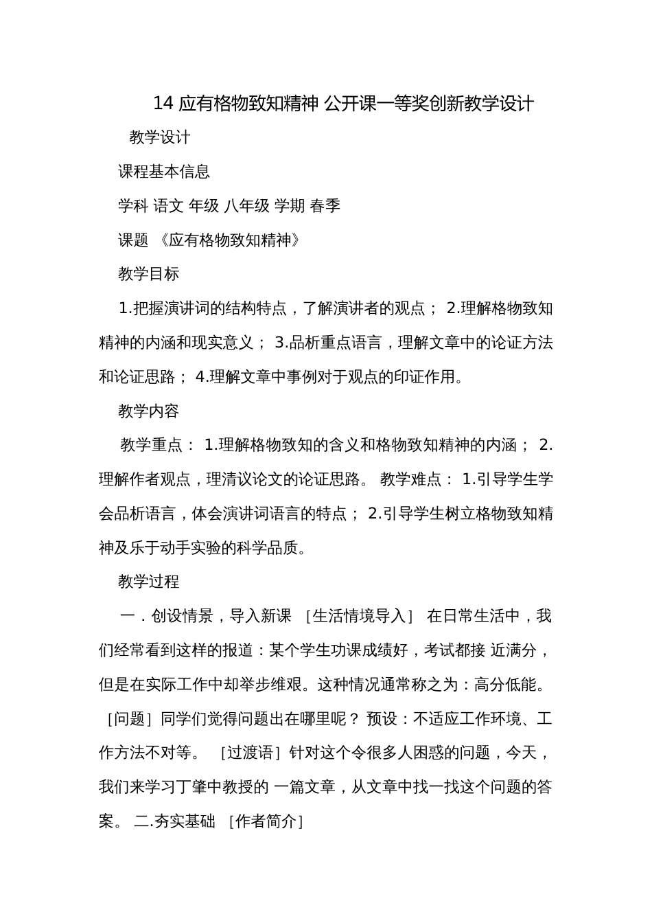 14 应有格物致知精神 公开课一等奖创新教学设计_第1页