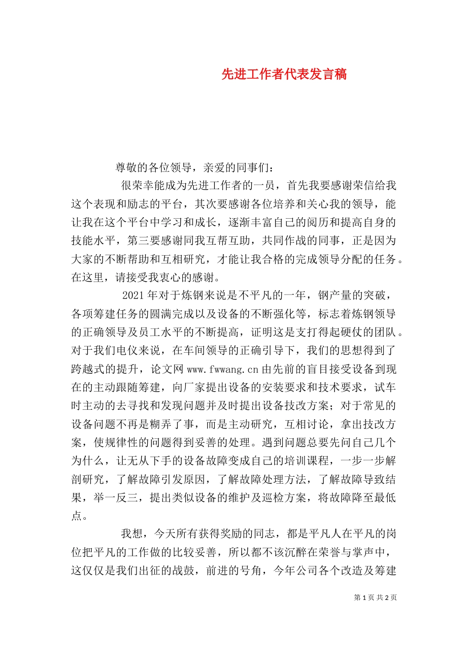 先进工作者代表发言稿（二）0_第1页