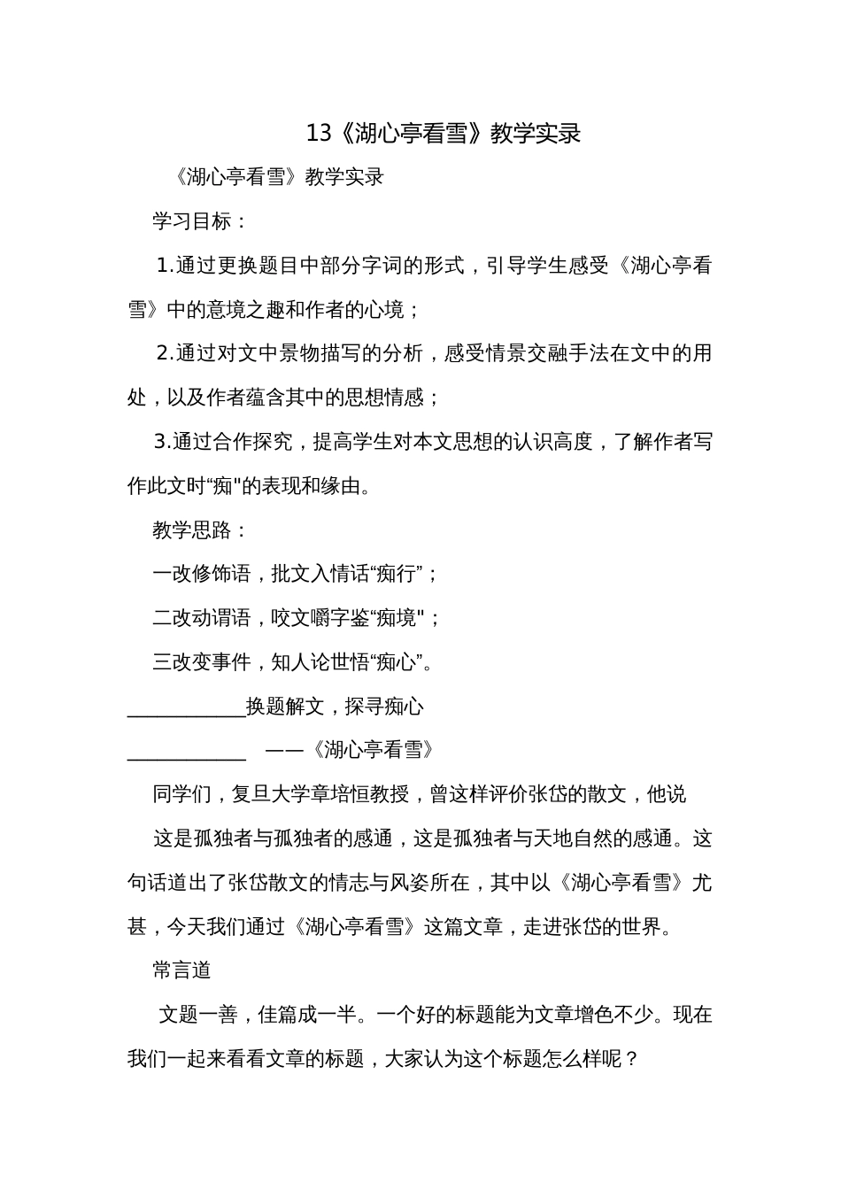 13《湖心亭看雪》教学实录_第1页