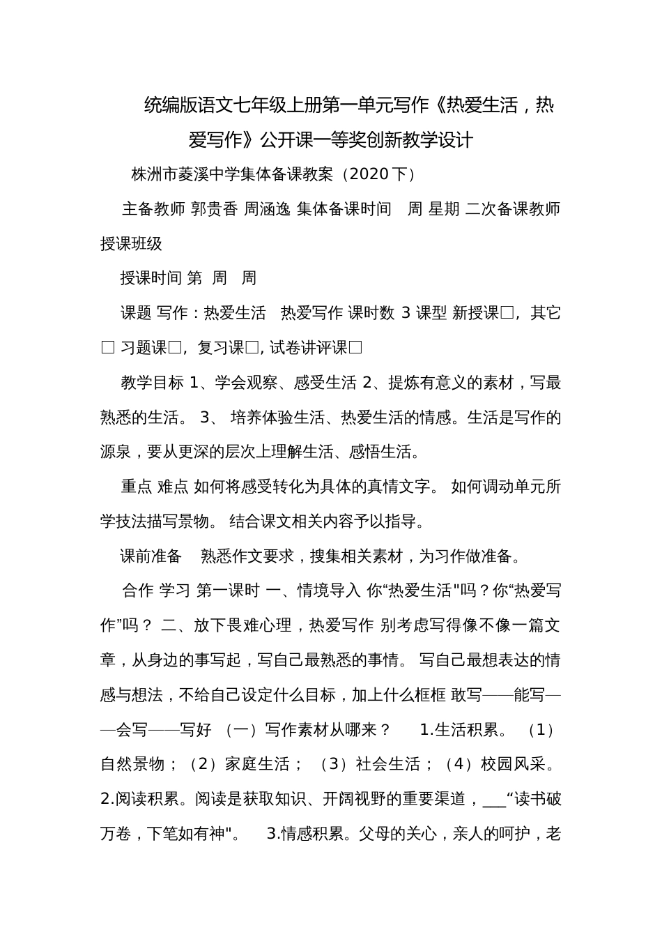 统编版语文七年级上册第一单元写作《热爱生活，热爱写作》公开课一等奖创新教学设计_第1页