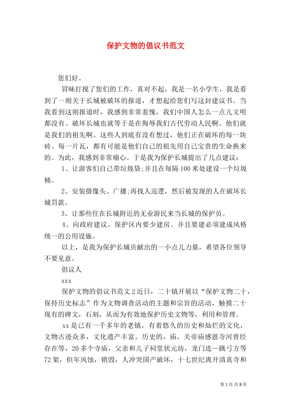 保护文物的倡议书范文_第1页