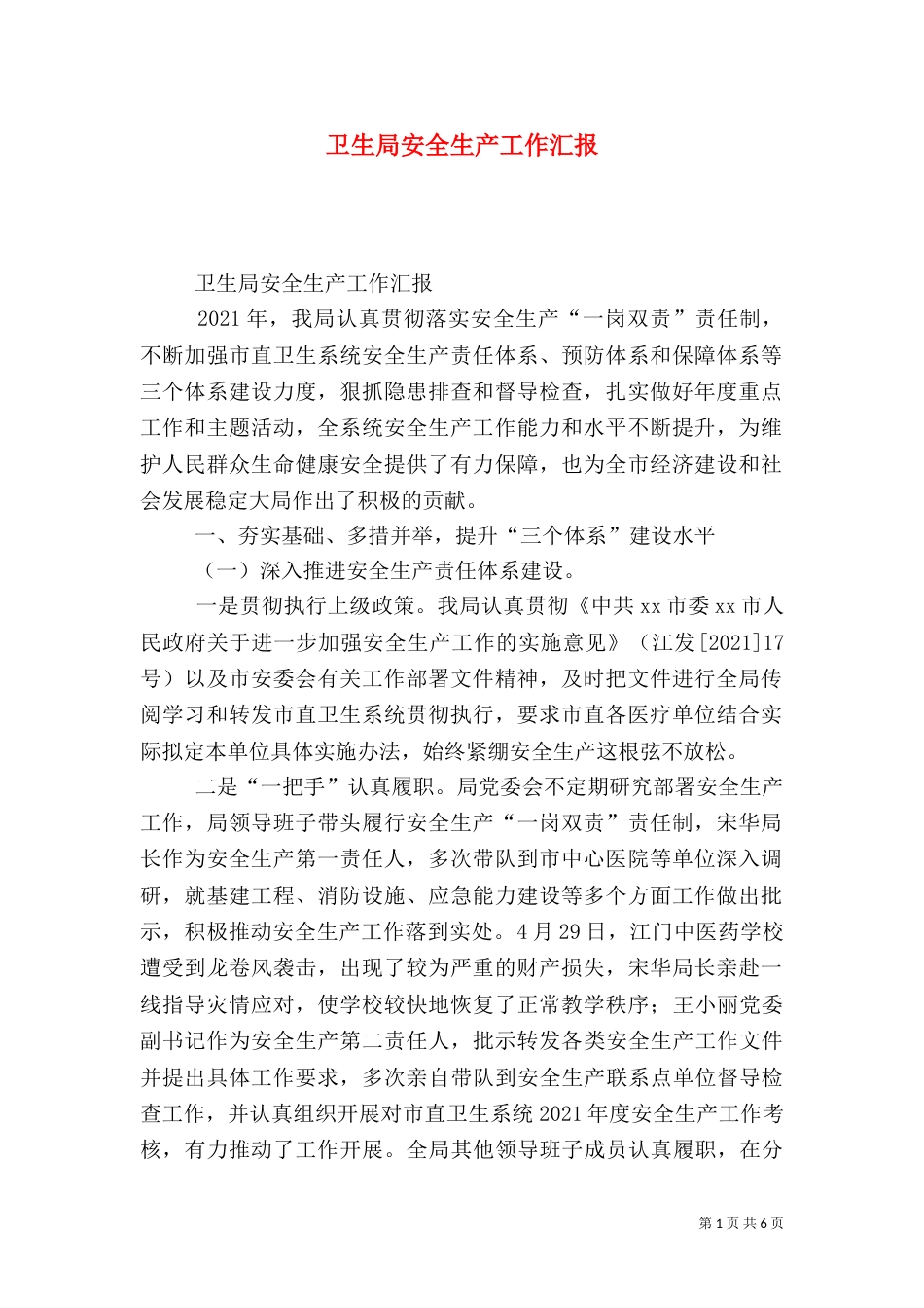 卫生局安全生产工作汇报_第1页