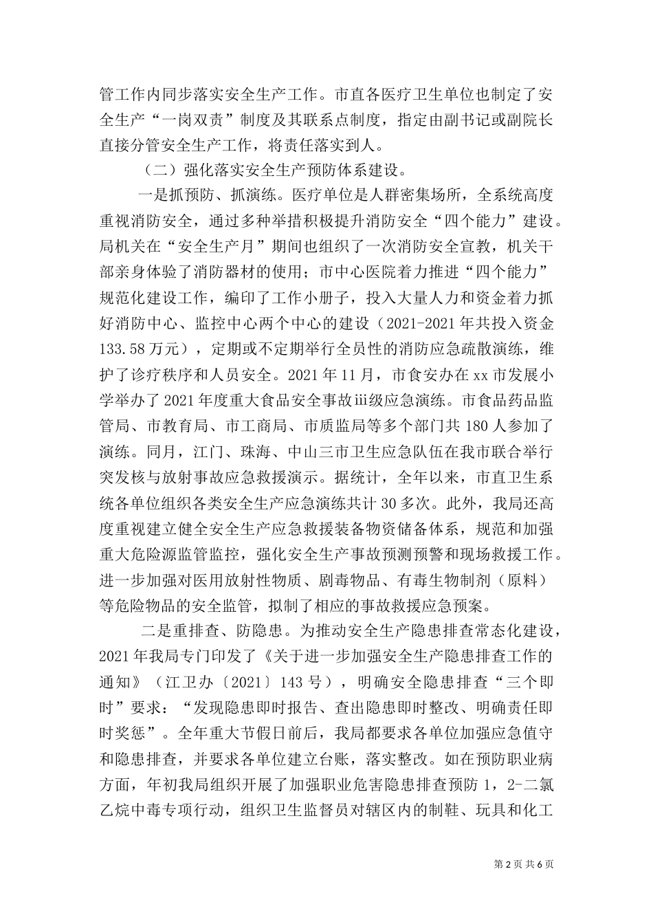 卫生局安全生产工作汇报_第2页