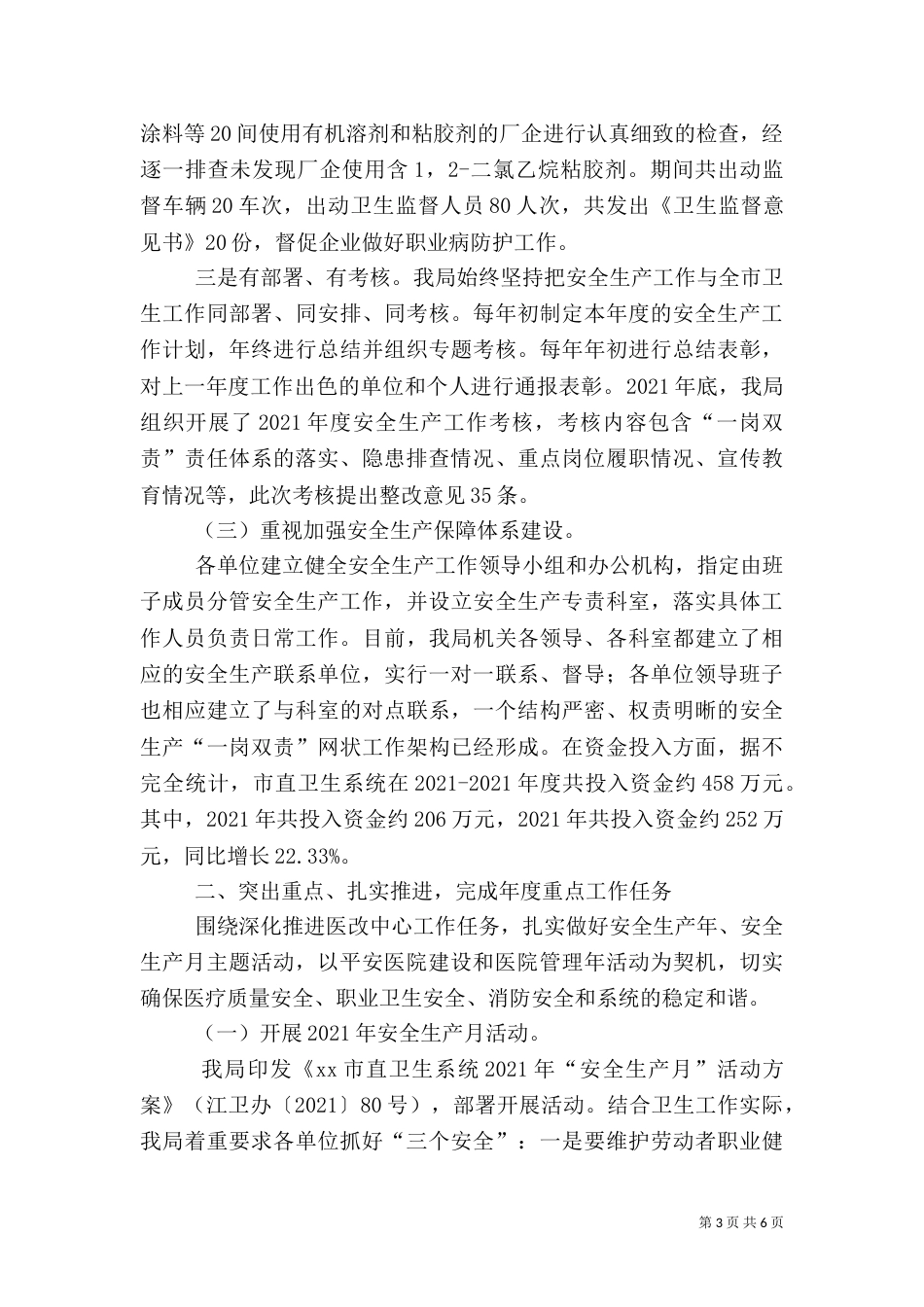 卫生局安全生产工作汇报_第3页