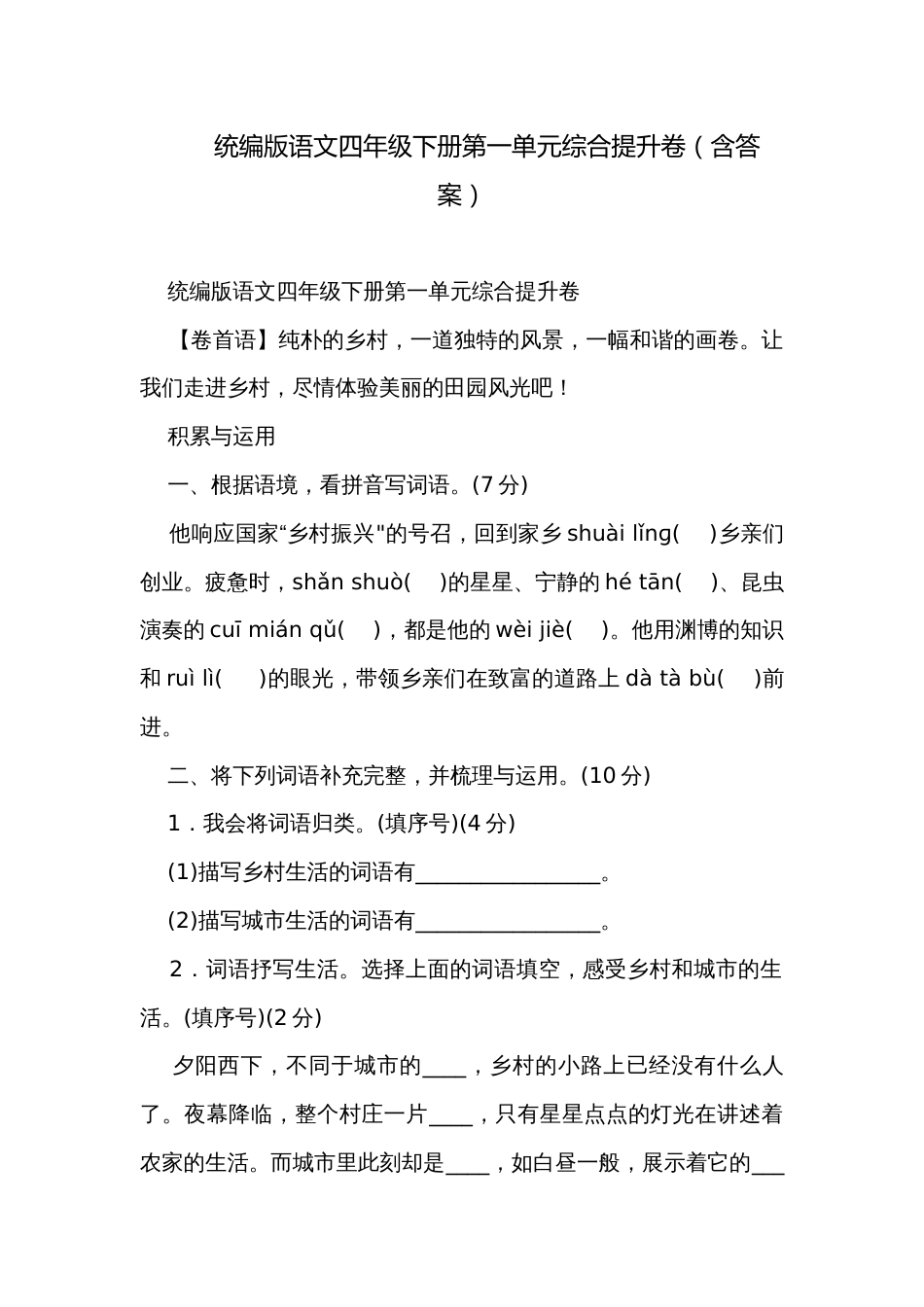 统编版语文四年级下册第一单元综合提升卷（含答案）_第1页