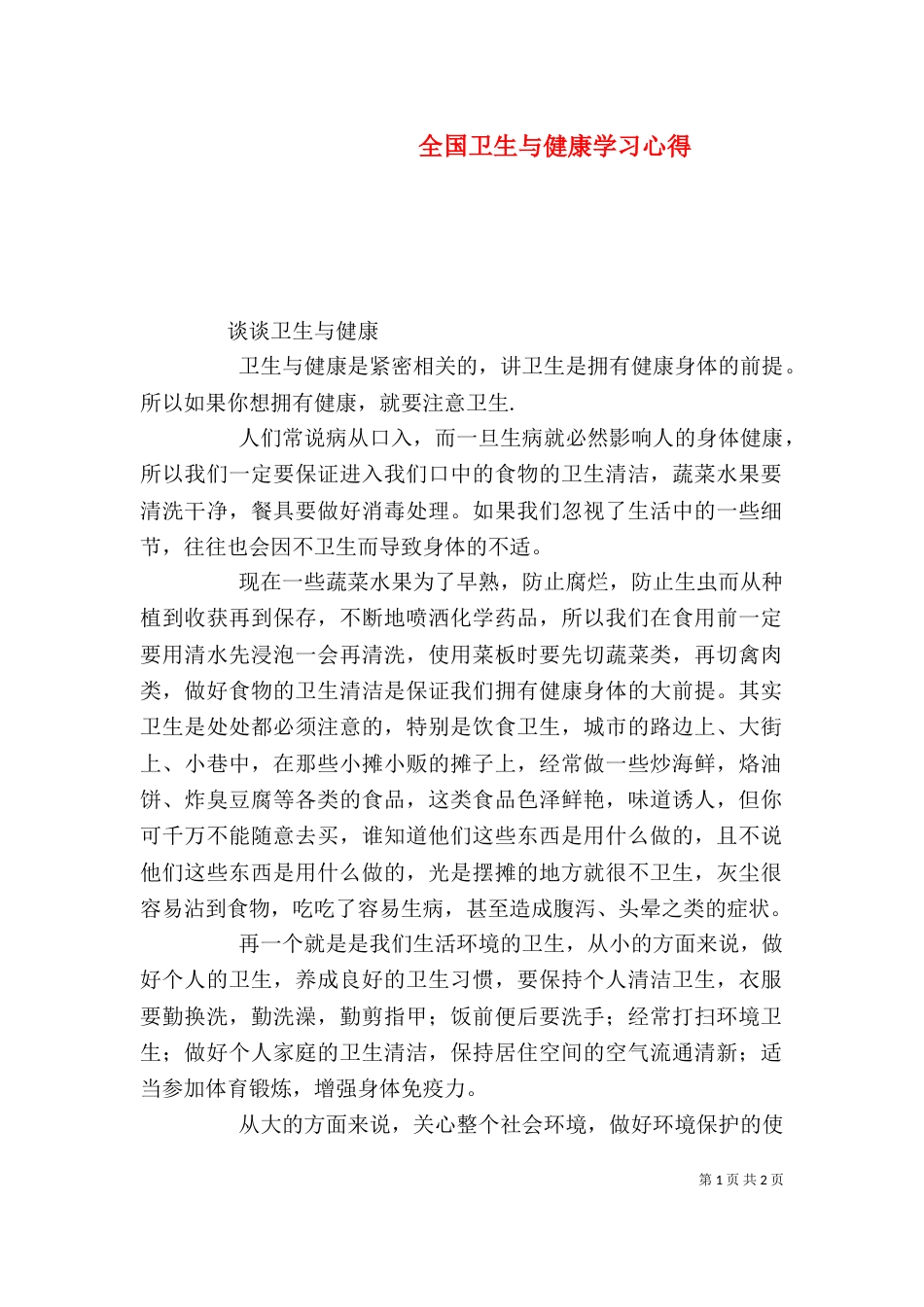 全国卫生与健康学习心得_第1页