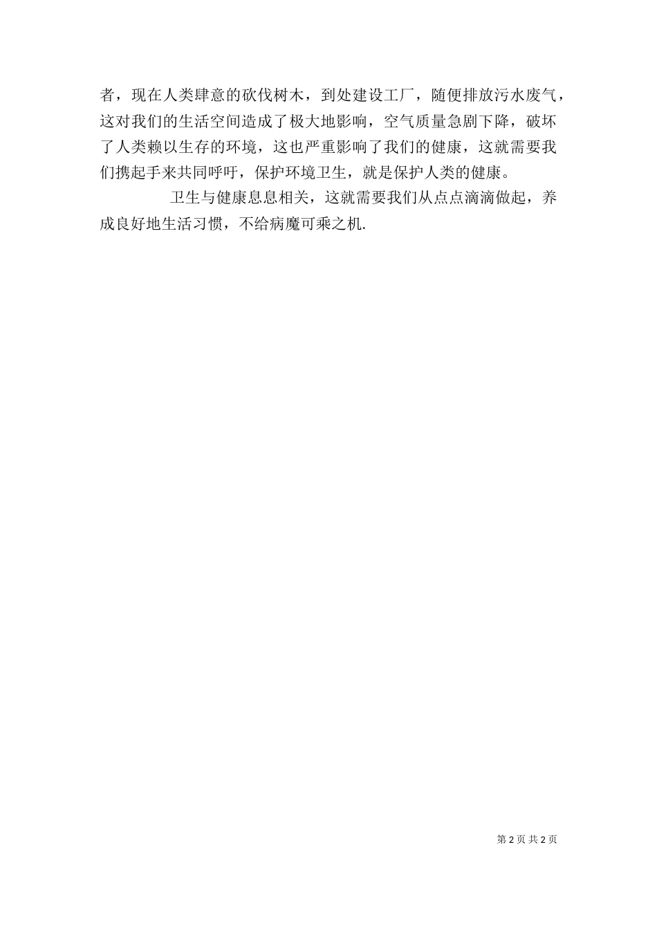 全国卫生与健康学习心得_第2页