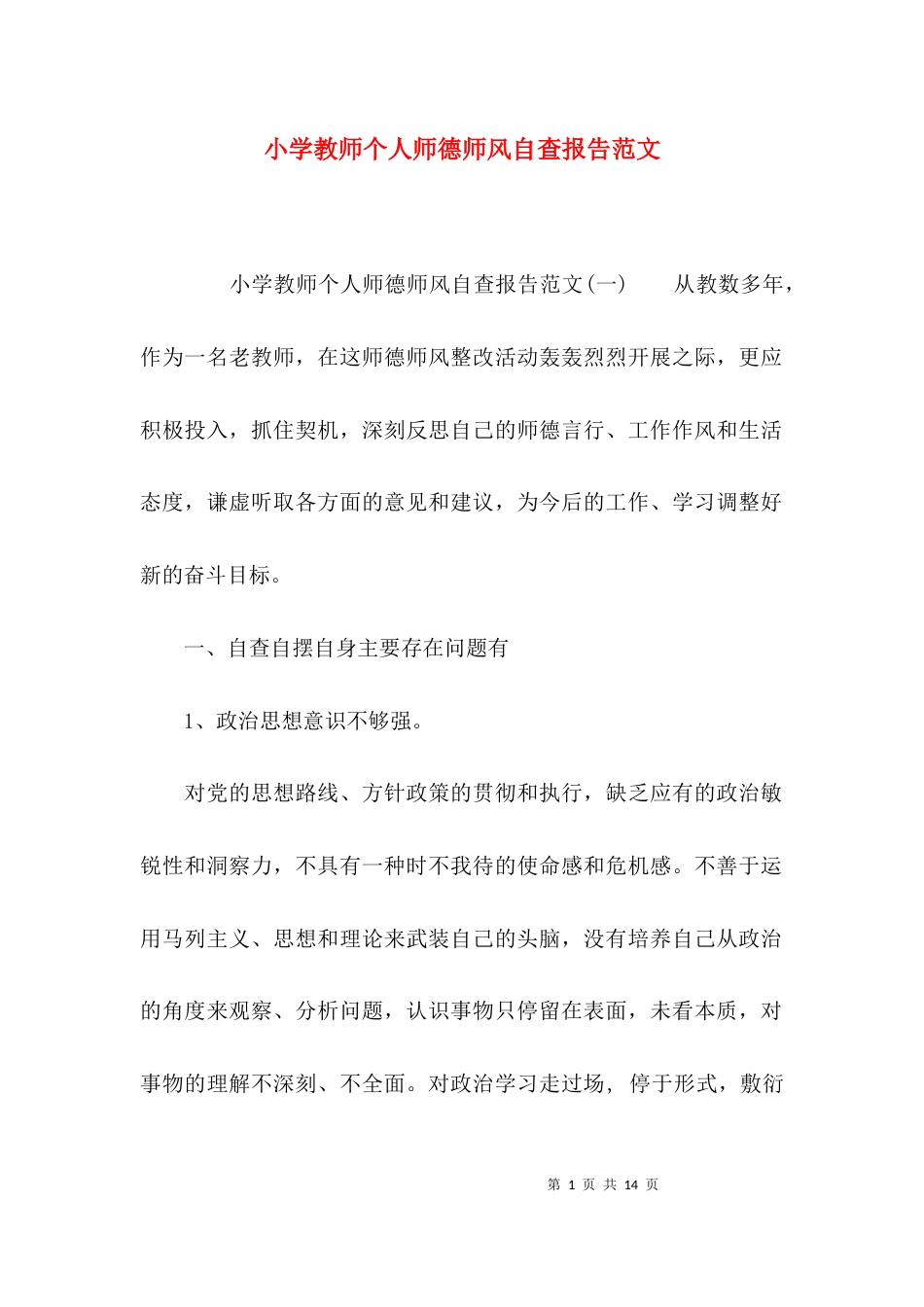 （精选）小学教师个人师德师风自查报告范文_第1页