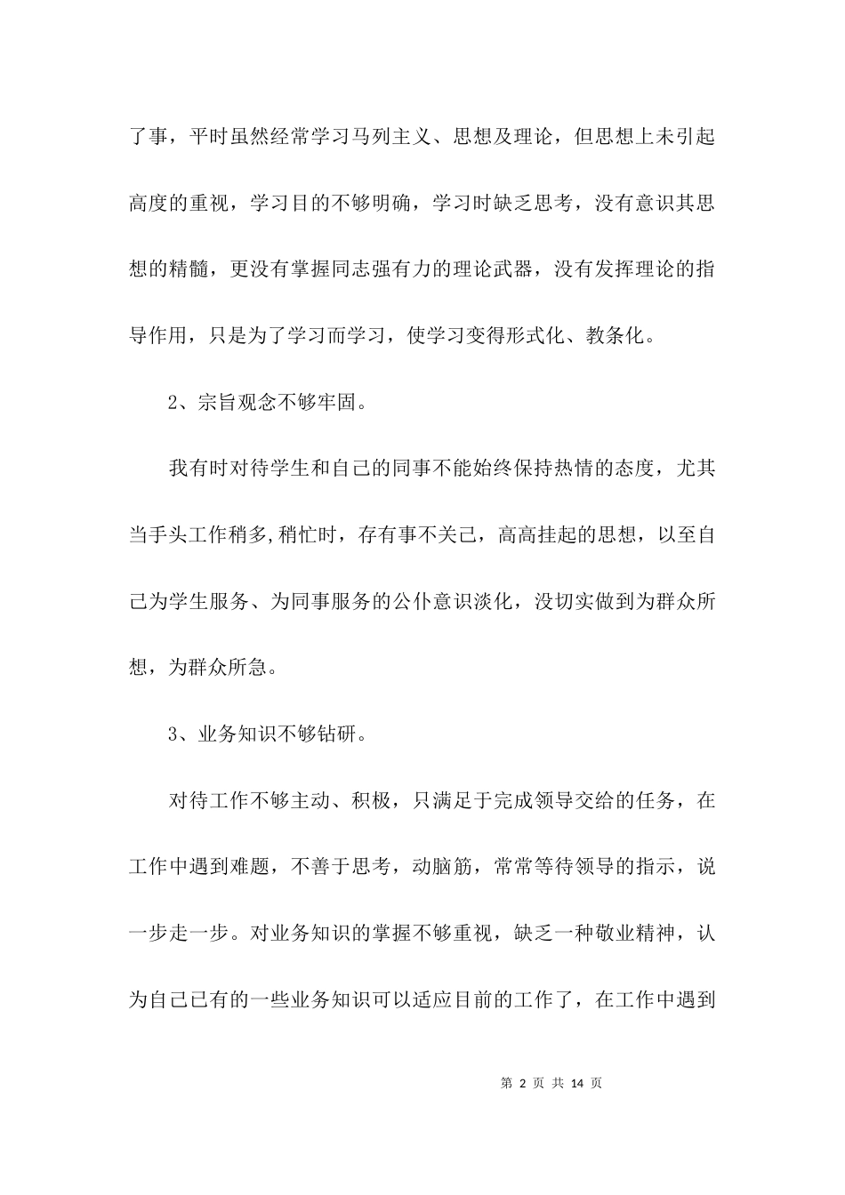（精选）小学教师个人师德师风自查报告范文_第2页