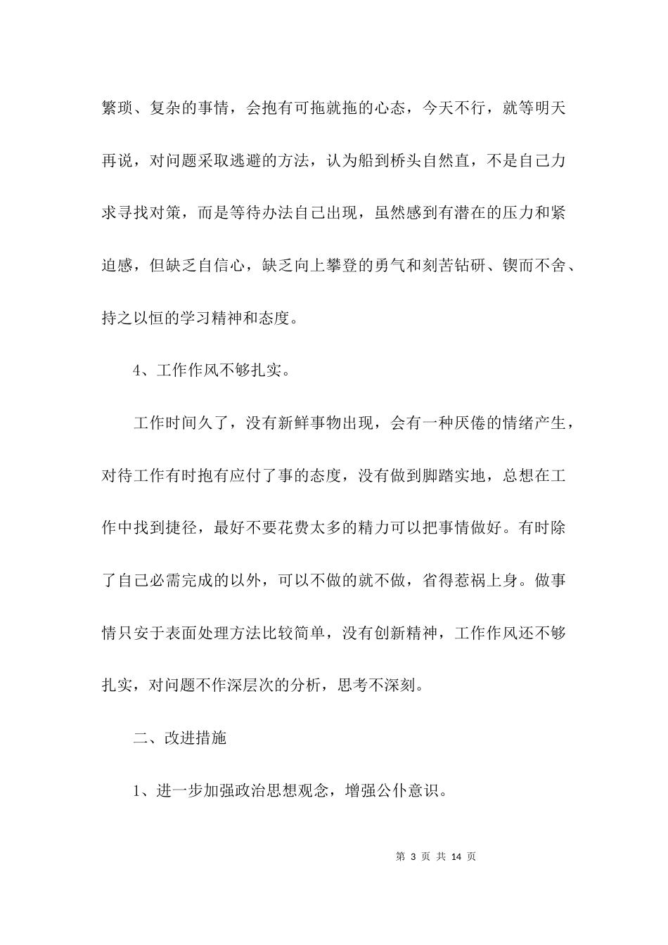 （精选）小学教师个人师德师风自查报告范文_第3页