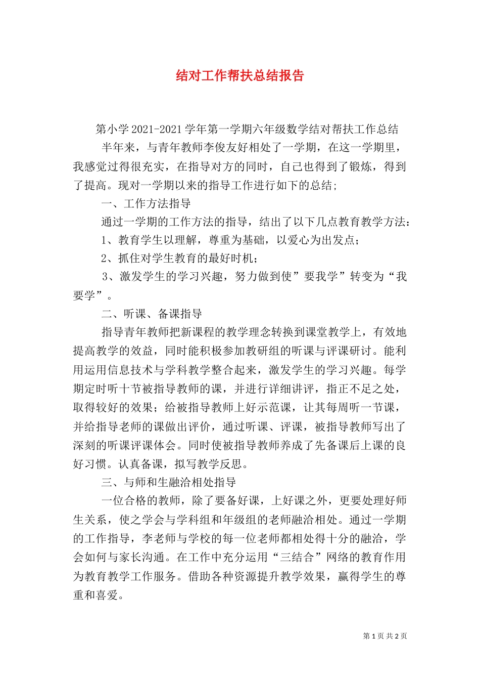 结对工作帮扶总结报告（一）_第1页