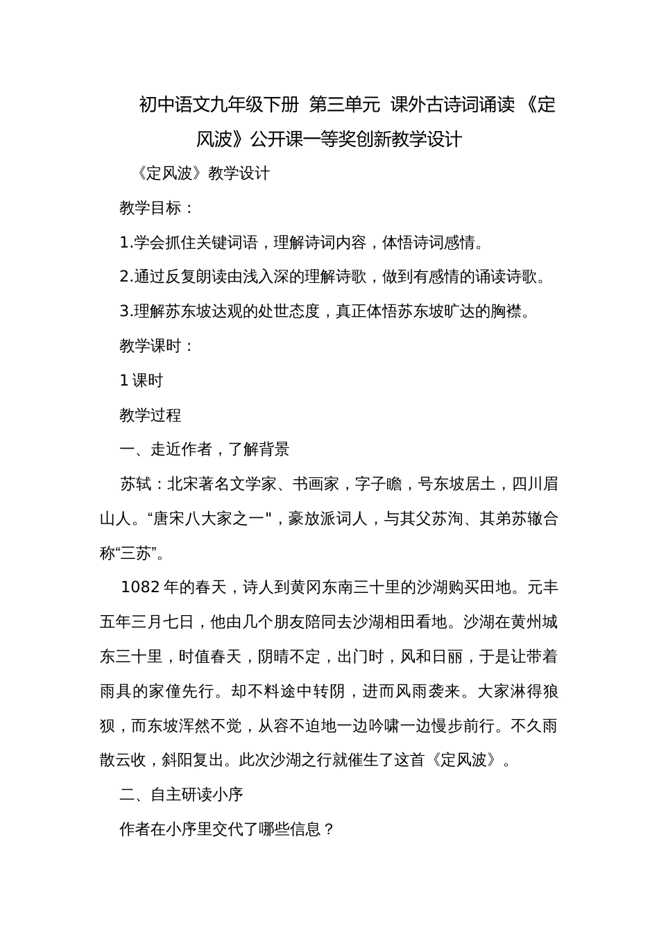 初中语文九年级下册  第三单元  课外古诗词诵读 《定风波》公开课一等奖创新教学设计_第1页