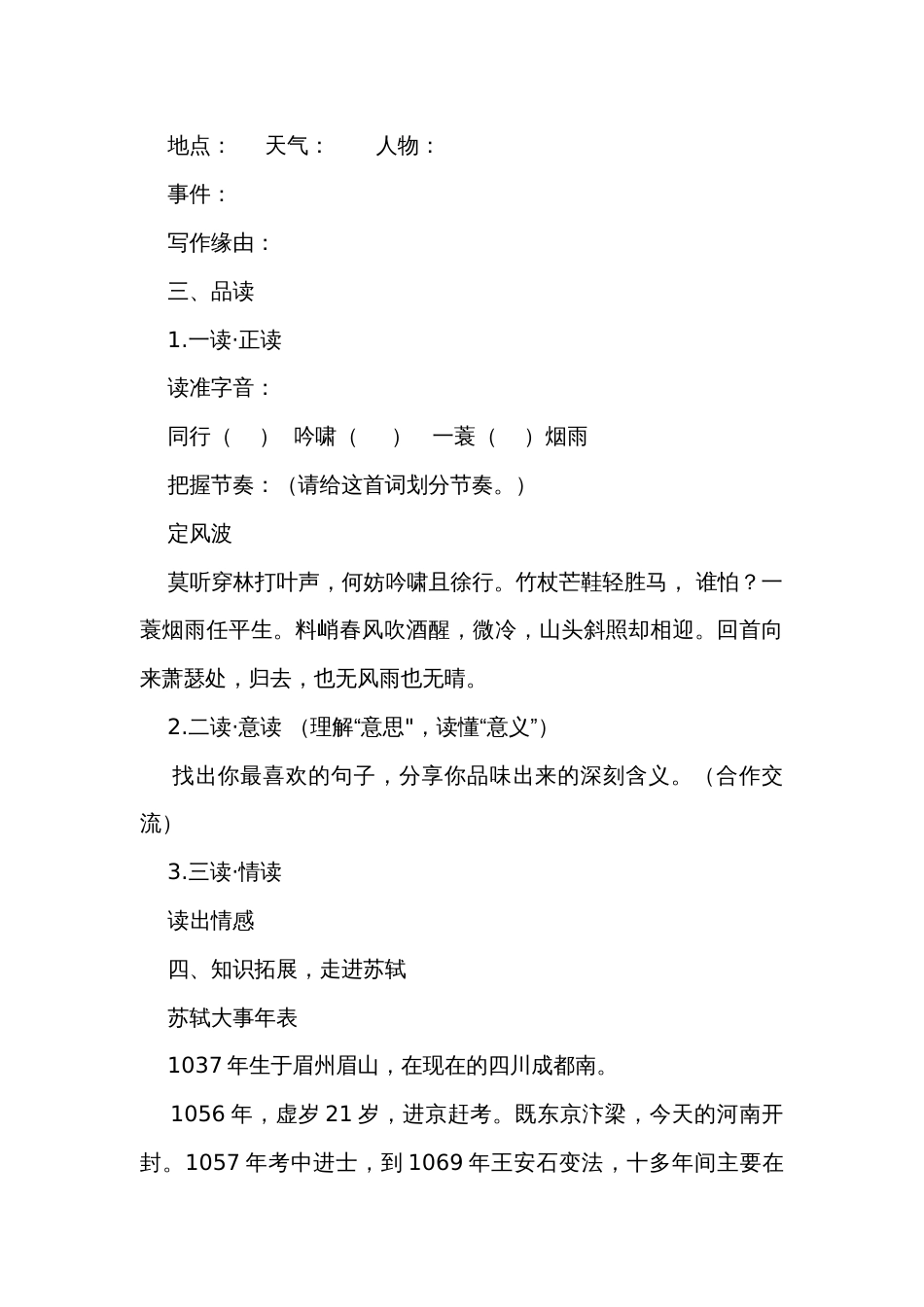 初中语文九年级下册  第三单元  课外古诗词诵读 《定风波》公开课一等奖创新教学设计_第2页