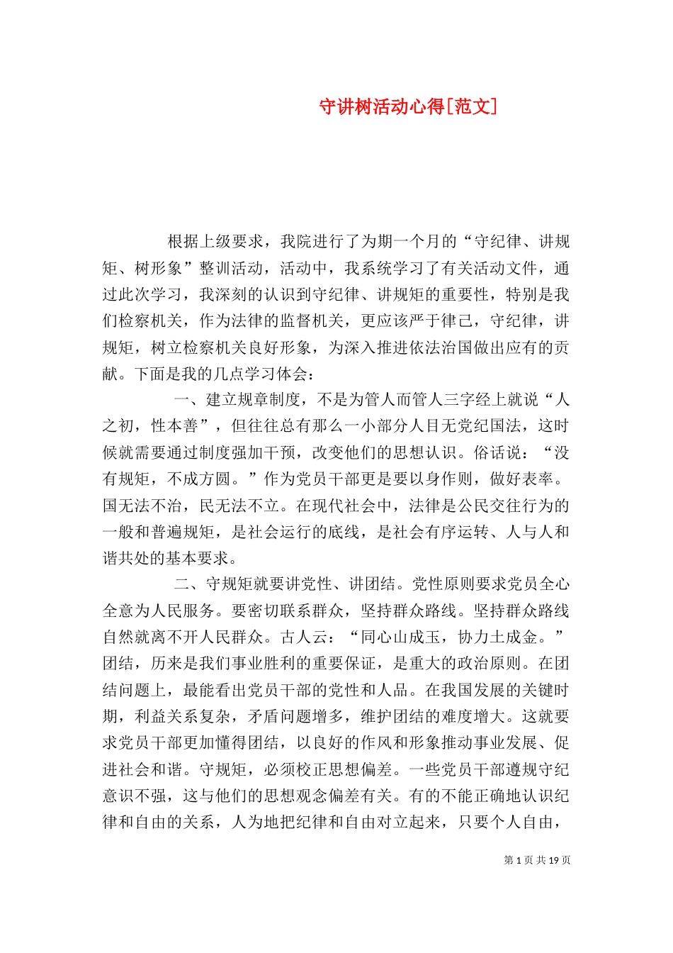 守讲树活动心得[范文]_第1页