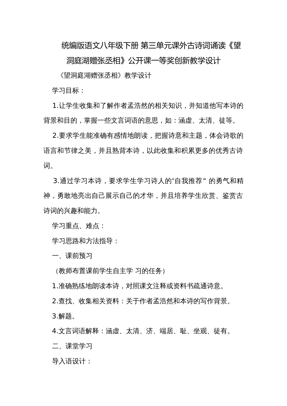 统编版语文八年级下册 第三单元课外古诗词诵读《望洞庭湖赠张丞相》公开课一等奖创新教学设计_第1页