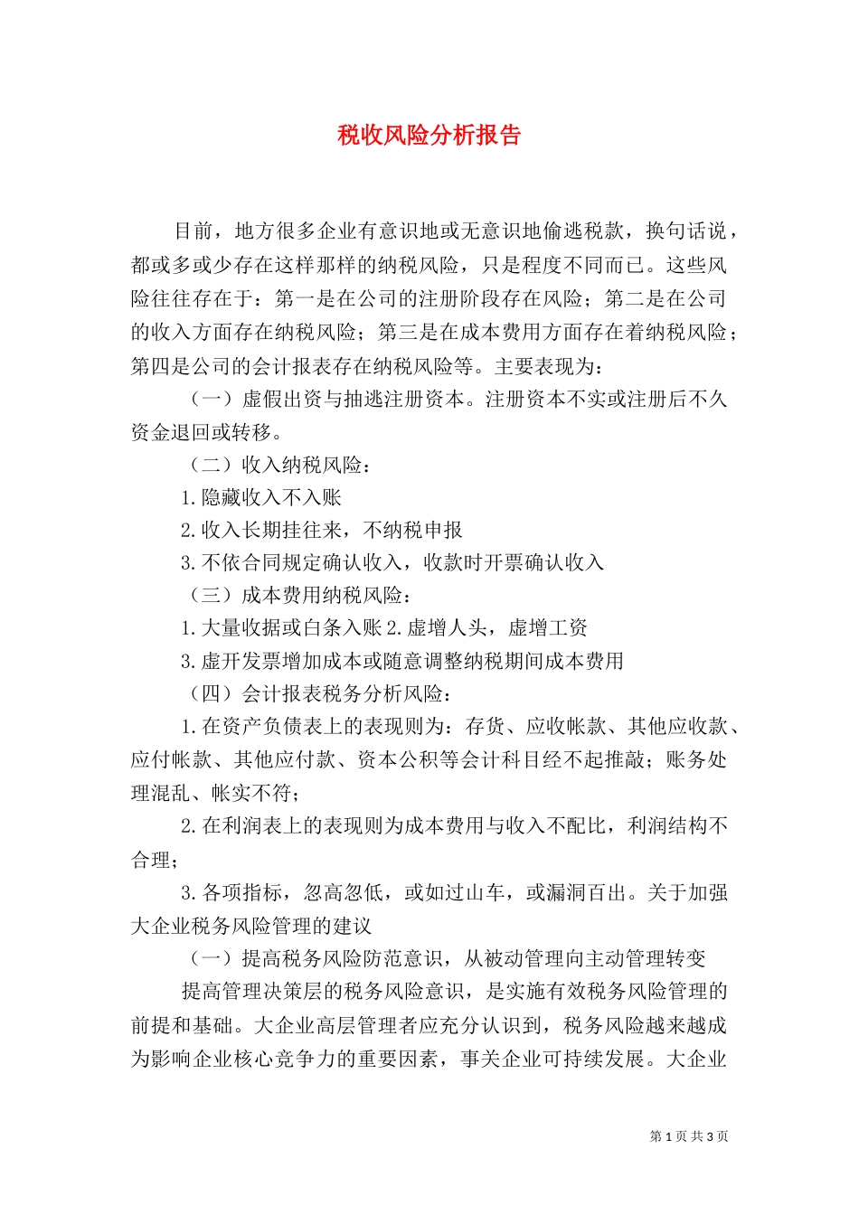 税收风险分析报告（二）_第1页
