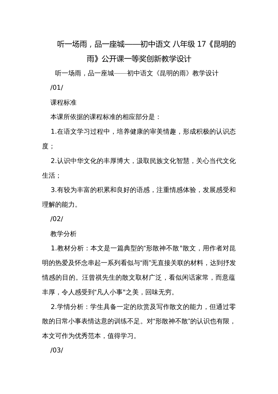 听一场雨，品一座城——初中语文 八年级 17《昆明的雨》公开课一等奖创新教学设计_第1页