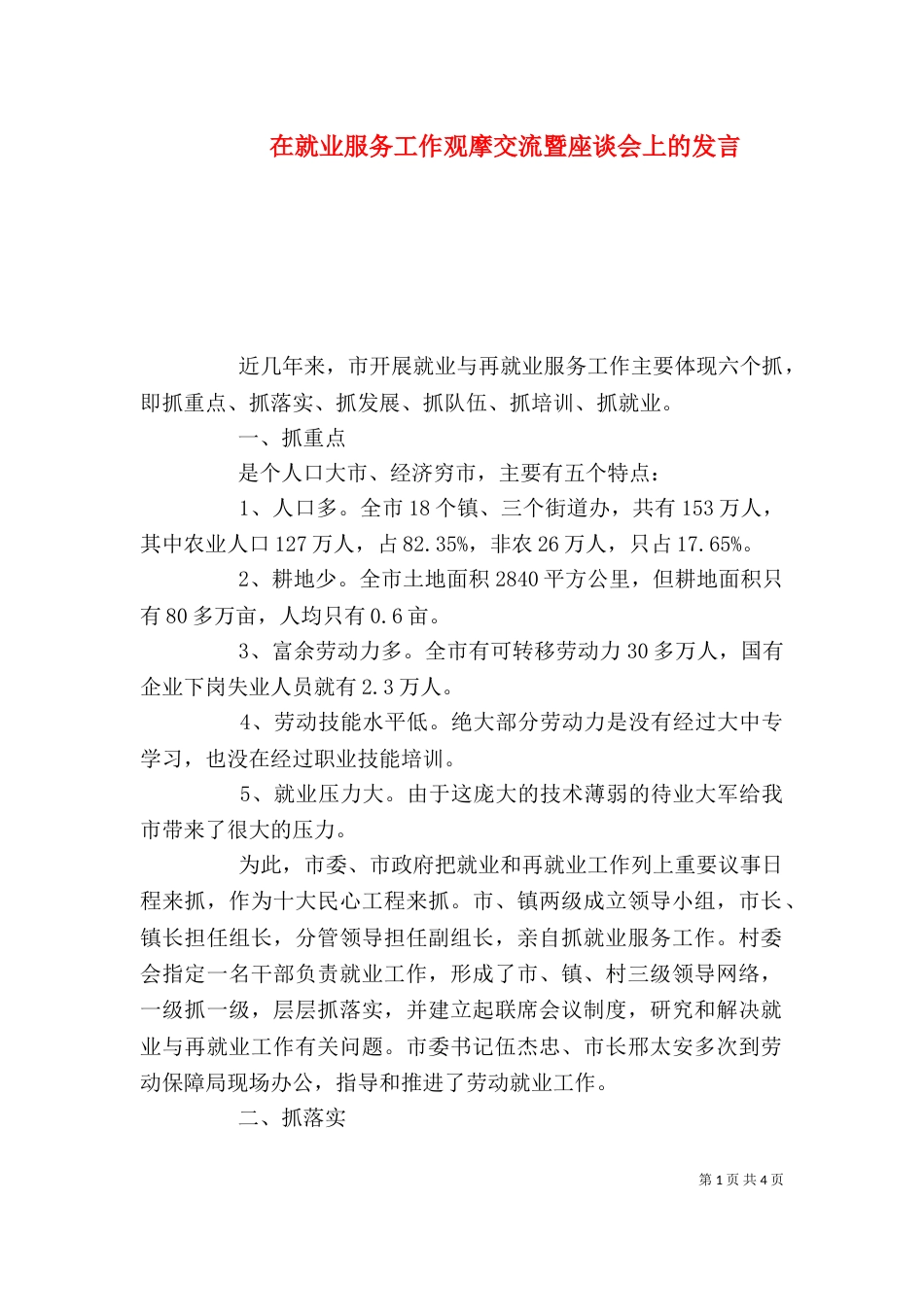 在就业服务工作观摩交流暨座谈会上的发言（三）_第1页