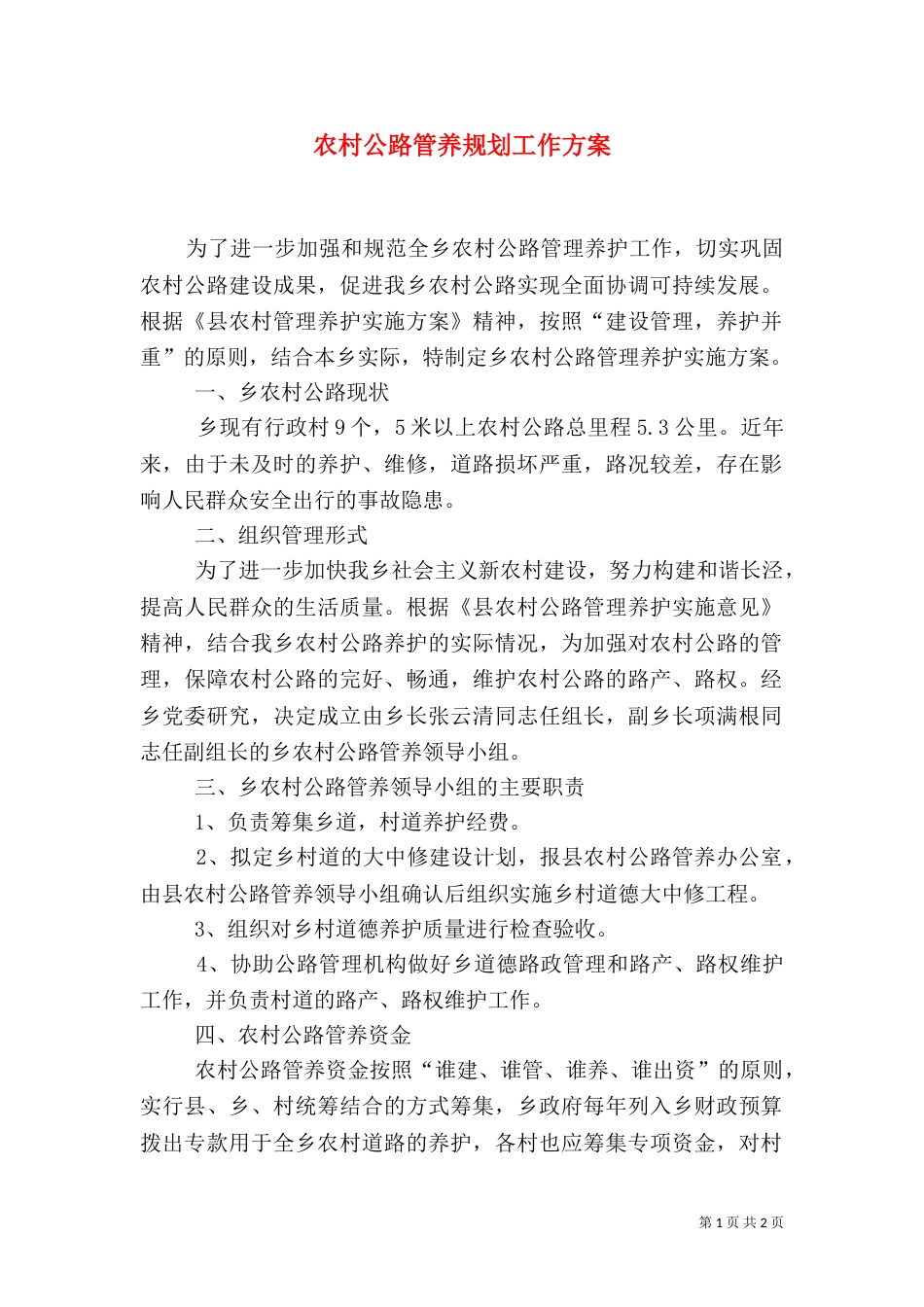 农村公路管养规划工作方案_第1页