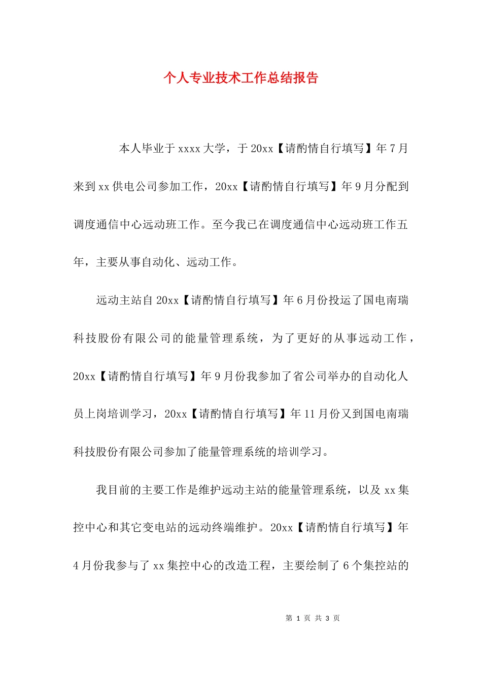 （精选）个人专业技术工作总结报告_第1页