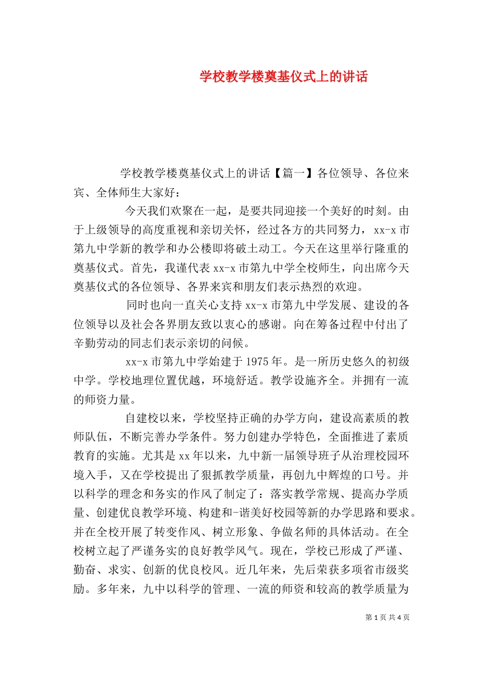 学校教学楼奠基仪式上的讲话_第1页