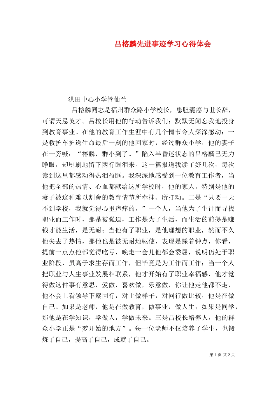 吕榕麟先进事迹学习心得体会（八）_第1页