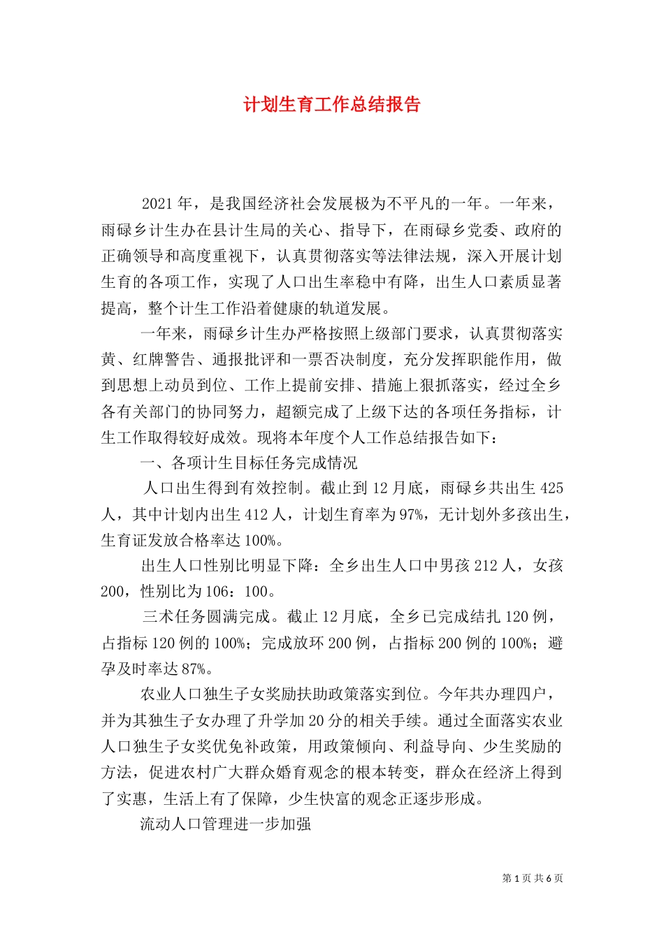 计划生育工作总结报告（七）_第1页