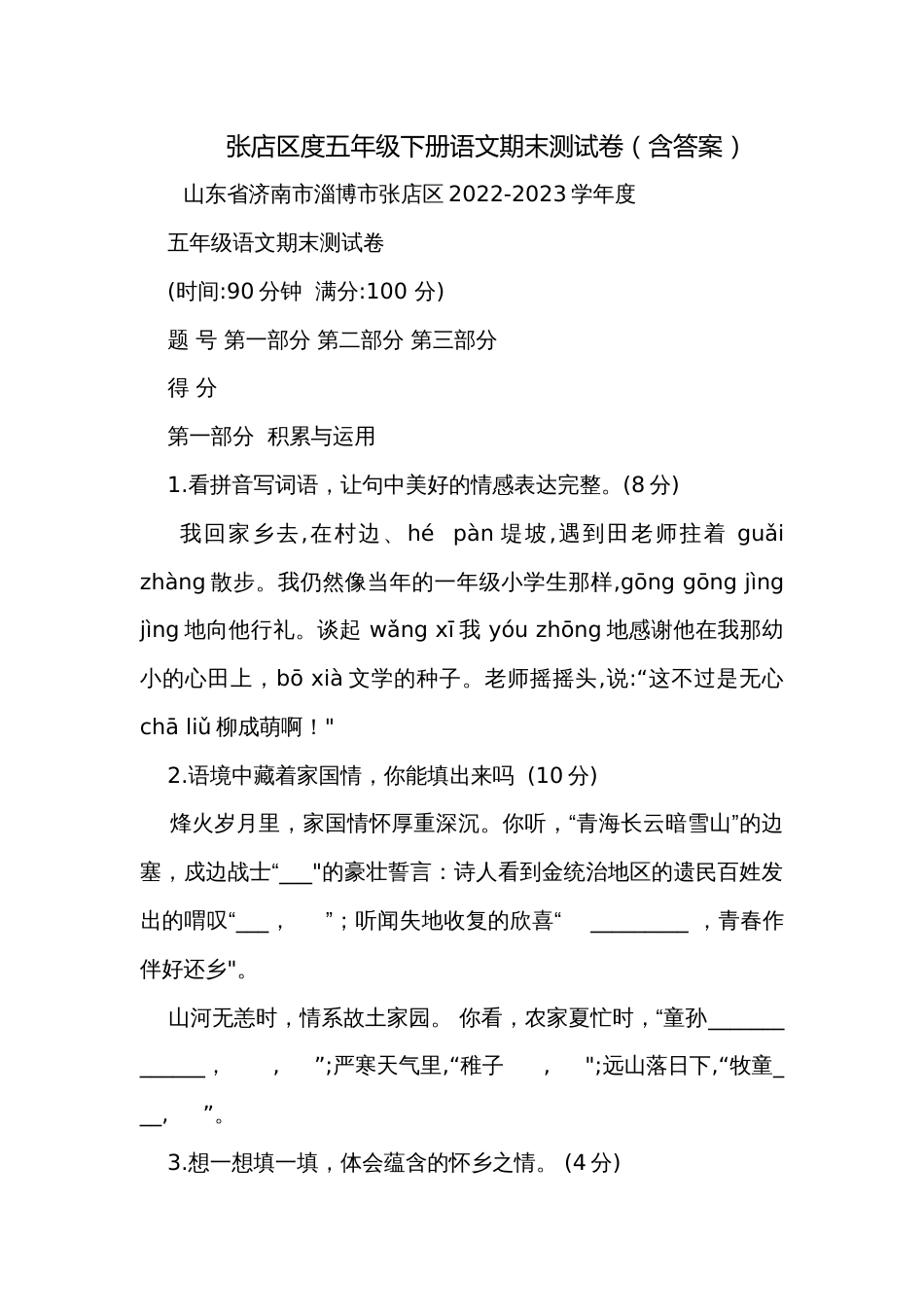 张店区度五年级下册语文期末测试卷（含答案）_第1页
