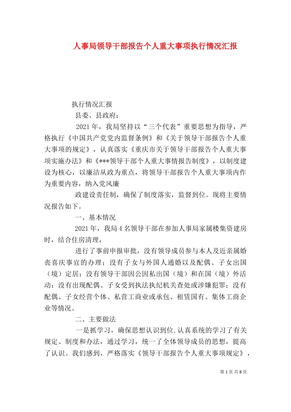 人事局领导干部报告个人重大事项执行情况汇报_第1页