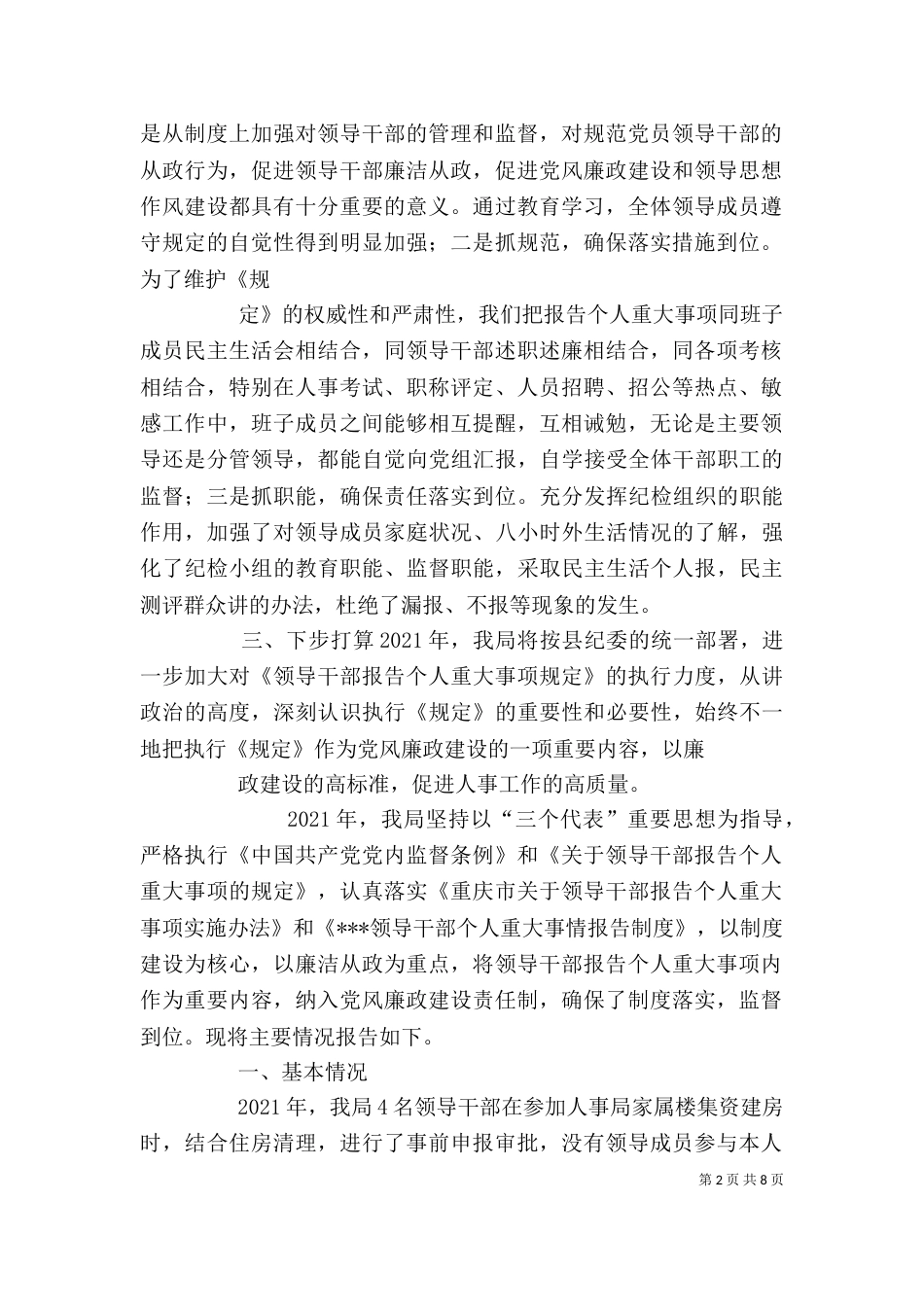 人事局领导干部报告个人重大事项执行情况汇报_第2页