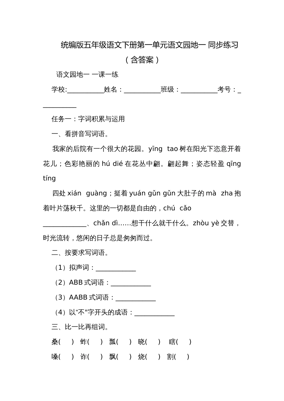 统编版五年级语文下册第一单元语文园地一 同步练习（含答案）_第1页