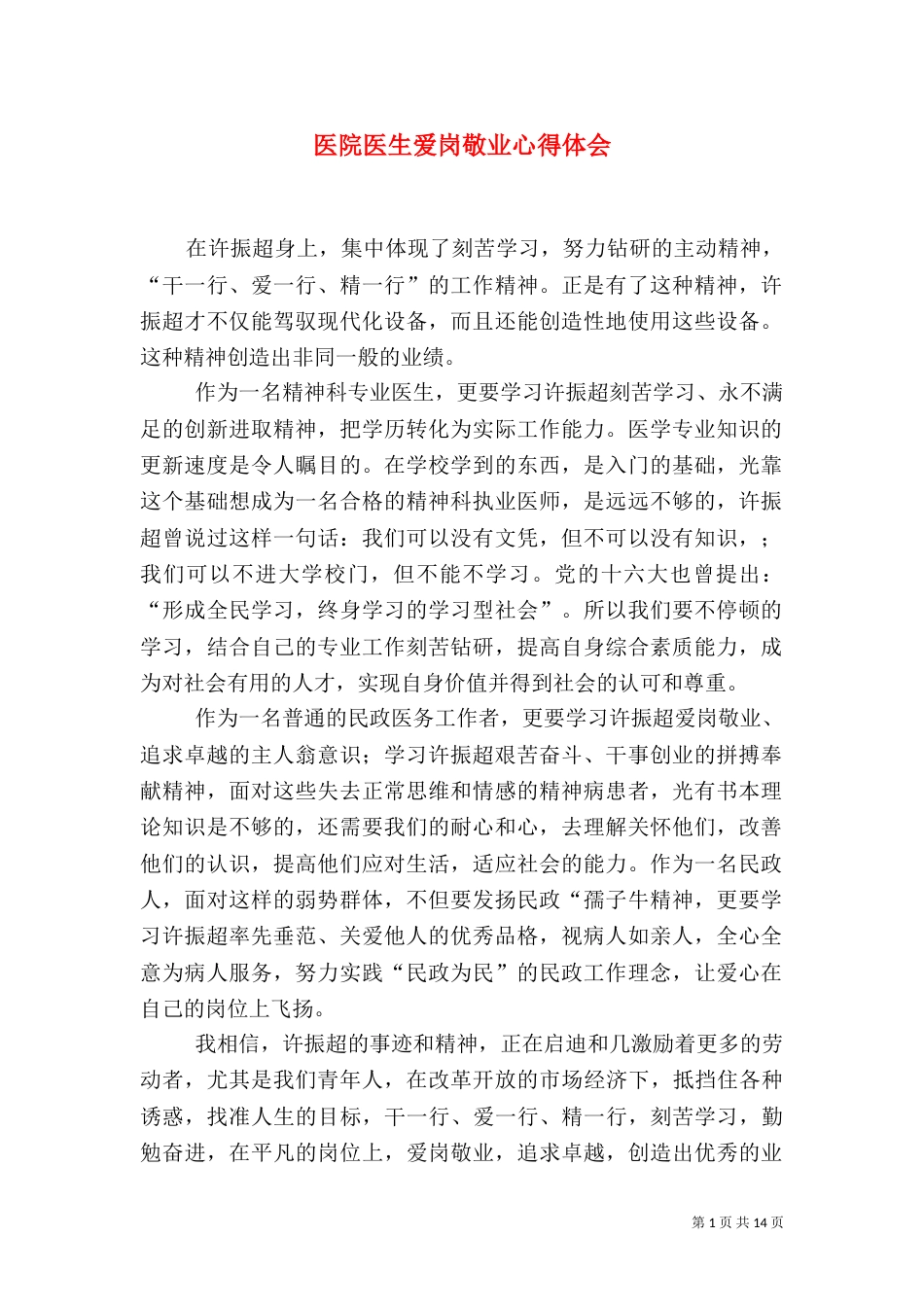 医院医生爱岗敬业心得体会_第1页