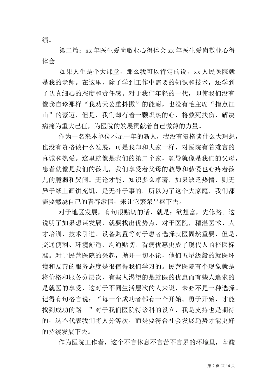 医院医生爱岗敬业心得体会_第2页