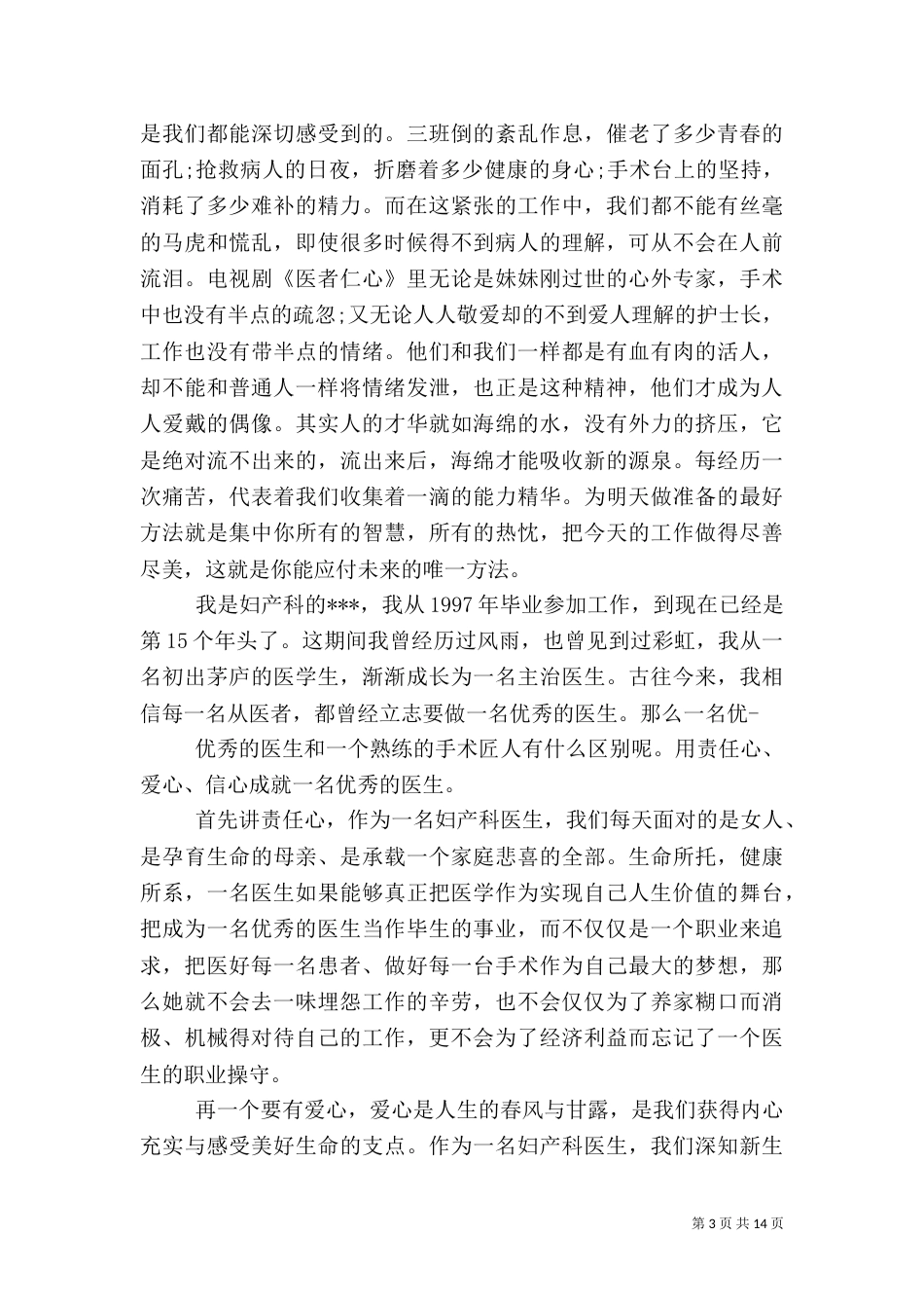 医院医生爱岗敬业心得体会_第3页
