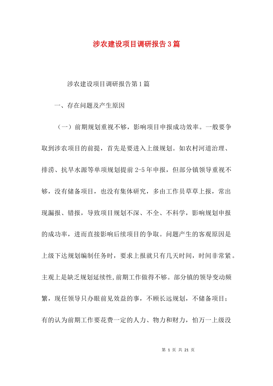 涉农建设项目调研报告3篇_第1页