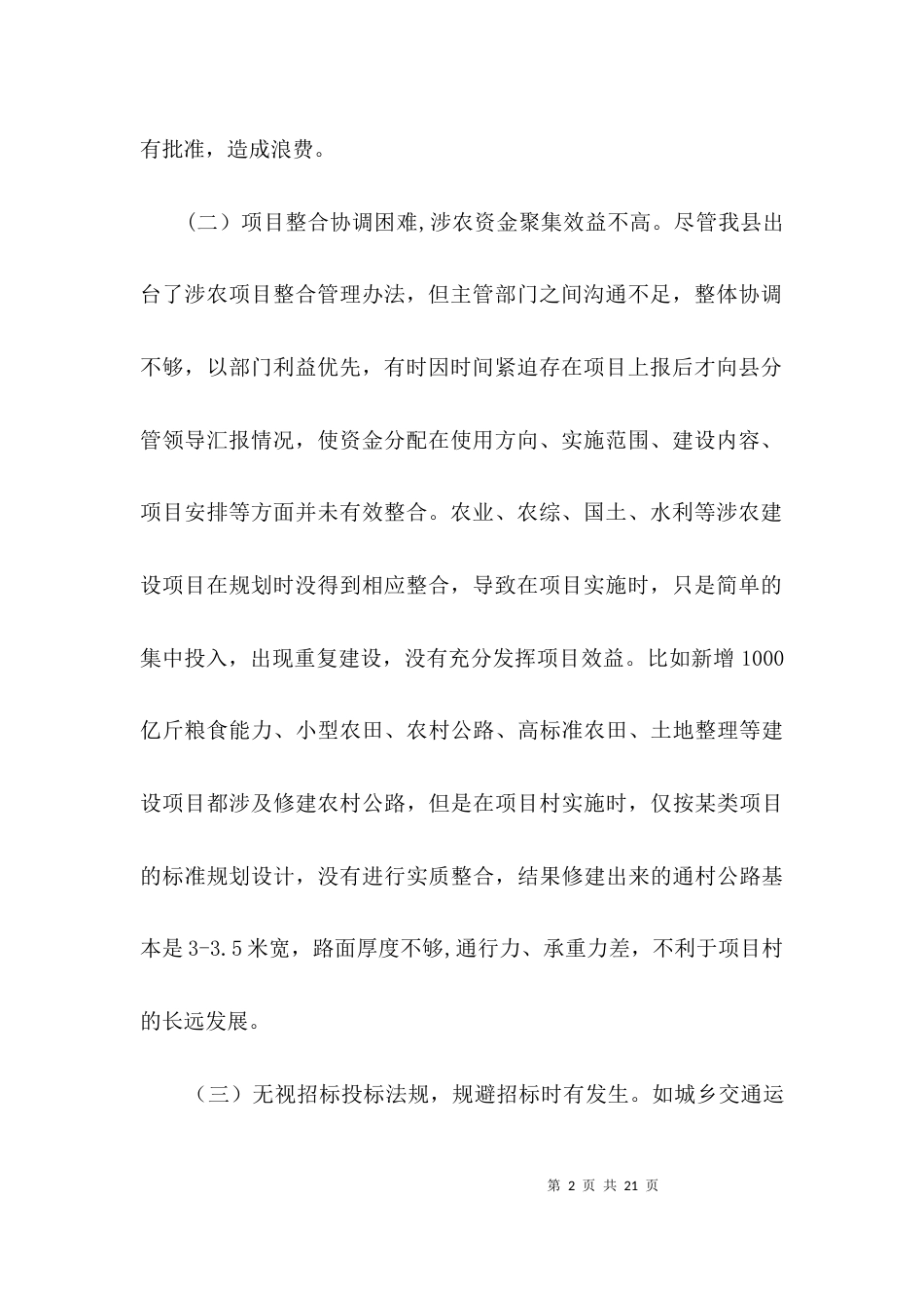 涉农建设项目调研报告3篇_第2页