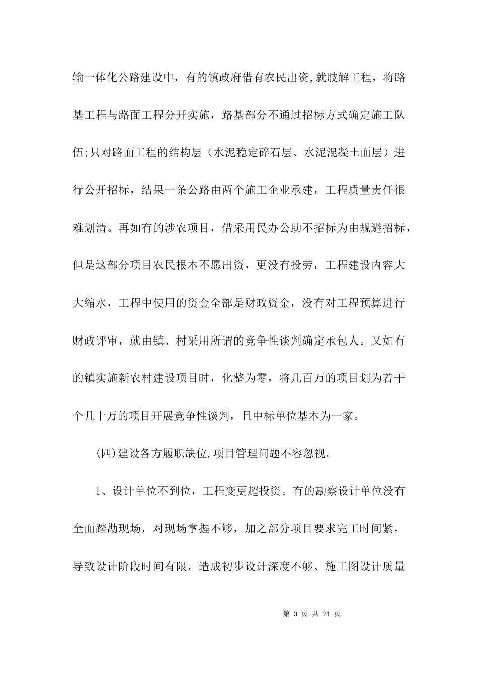 涉农建设项目调研报告3篇_第3页