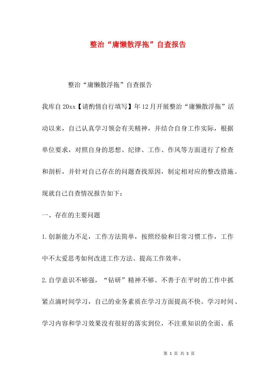 （精选）整治“庸懒散浮拖”自查报告_第1页