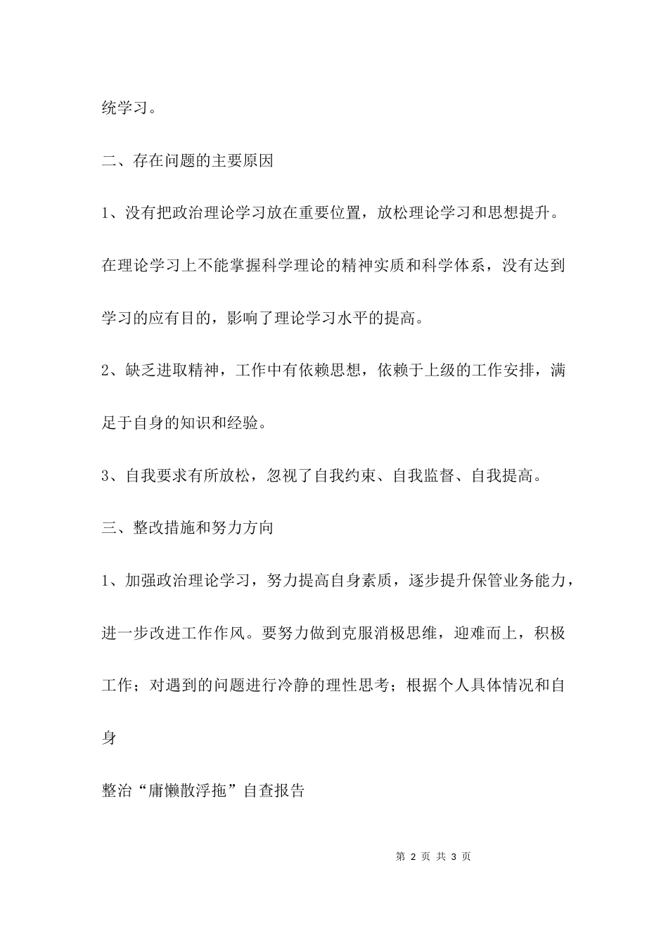 （精选）整治“庸懒散浮拖”自查报告_第2页