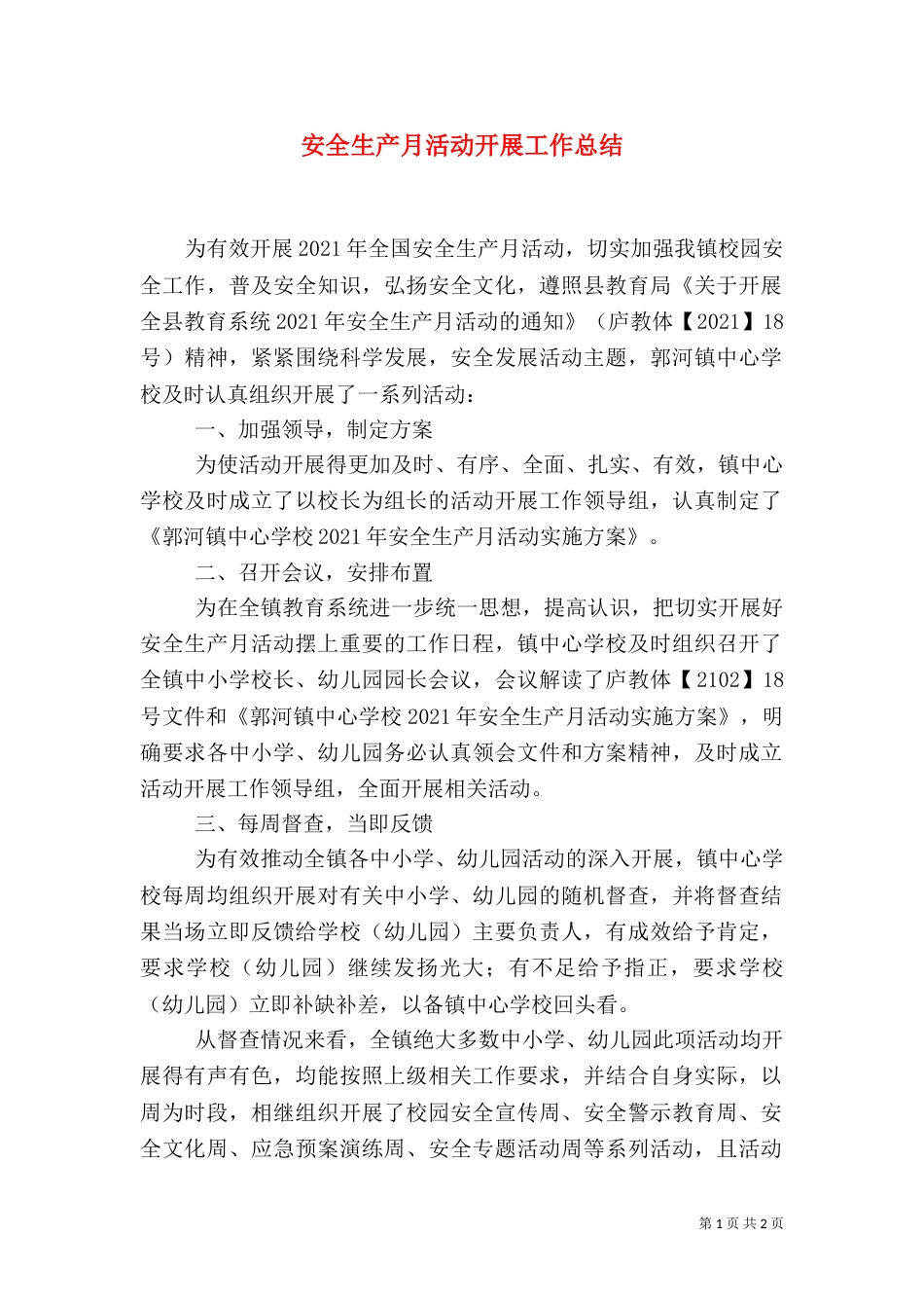 安全生产月活动开展工作总结_第1页