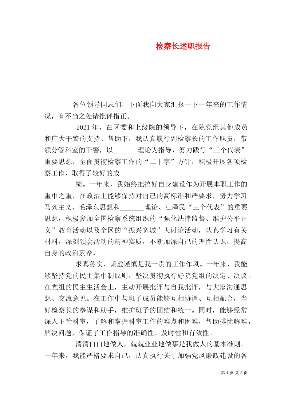 检察长述职报告_第1页
