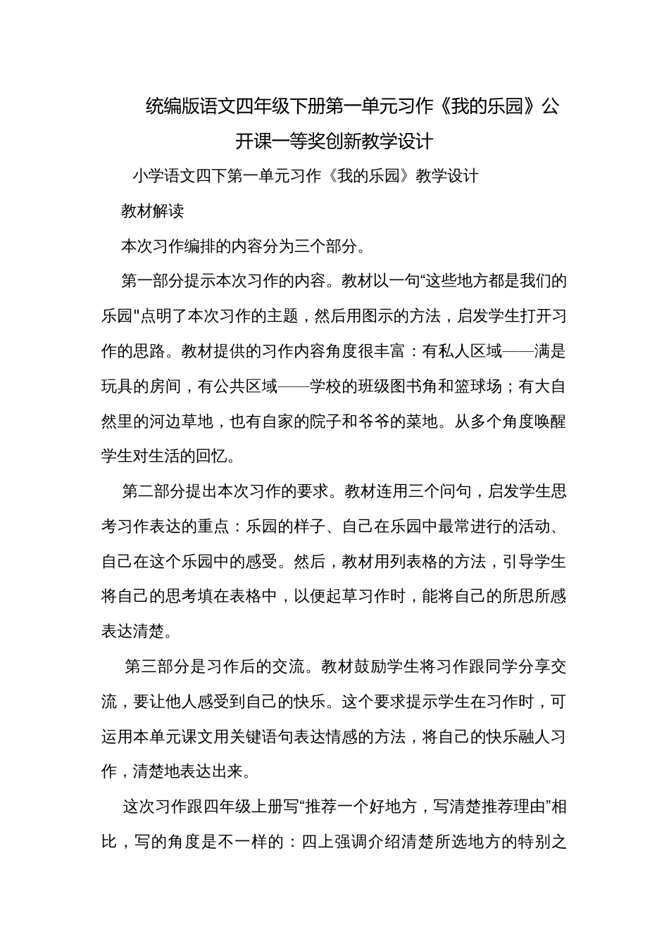 统编版语文四年级下册第一单元习作《我的乐园》公开课一等奖创新教学设计_第1页