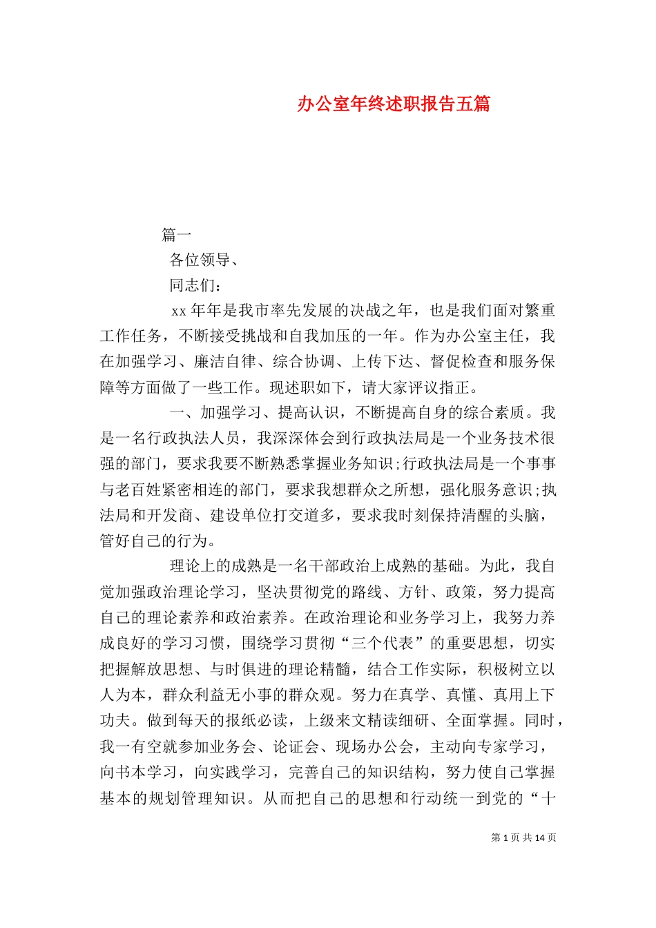 办公室年终述职报告五篇_第1页