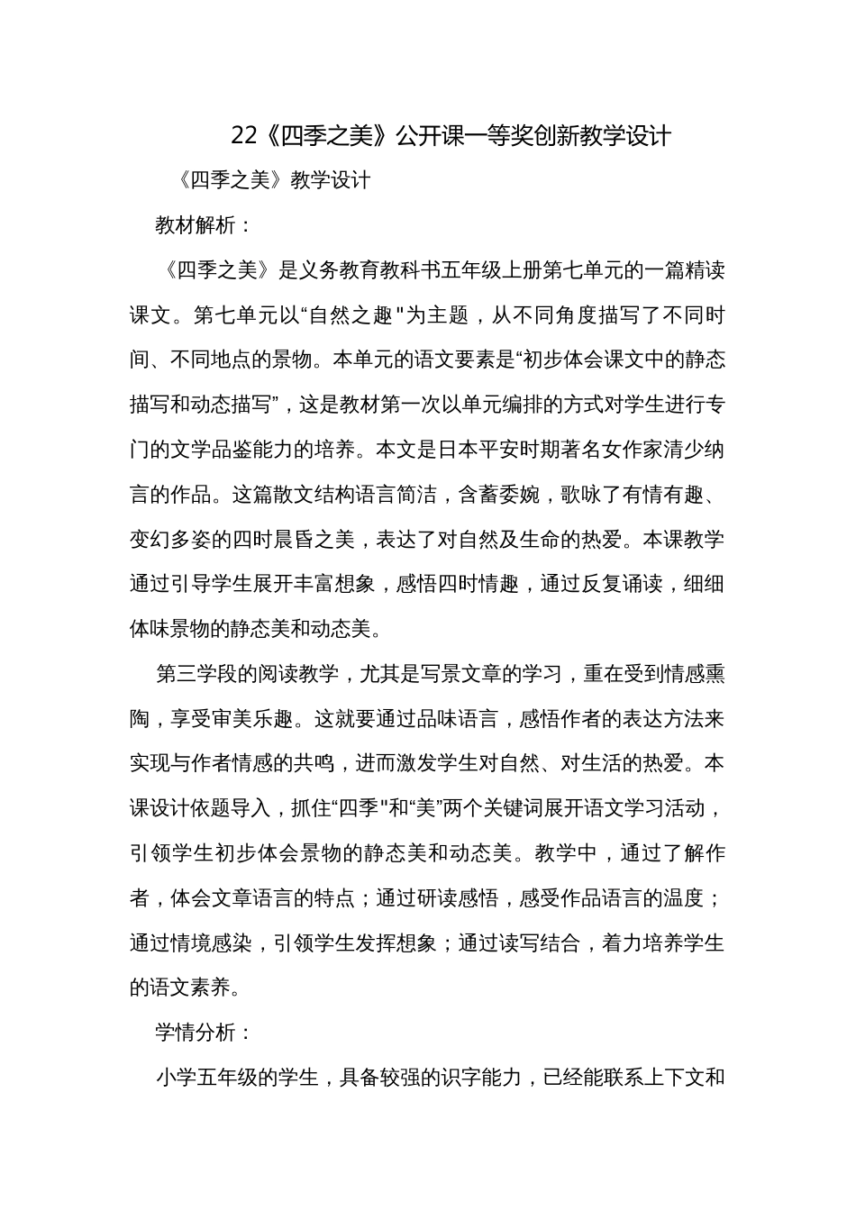 22《四季之美》公开课一等奖创新教学设计_2_第1页